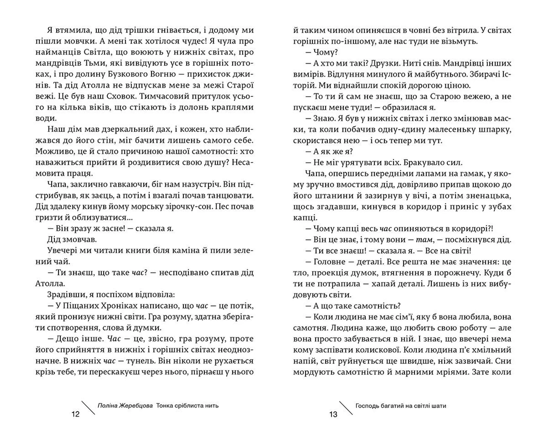 Тонка сріблиста нить