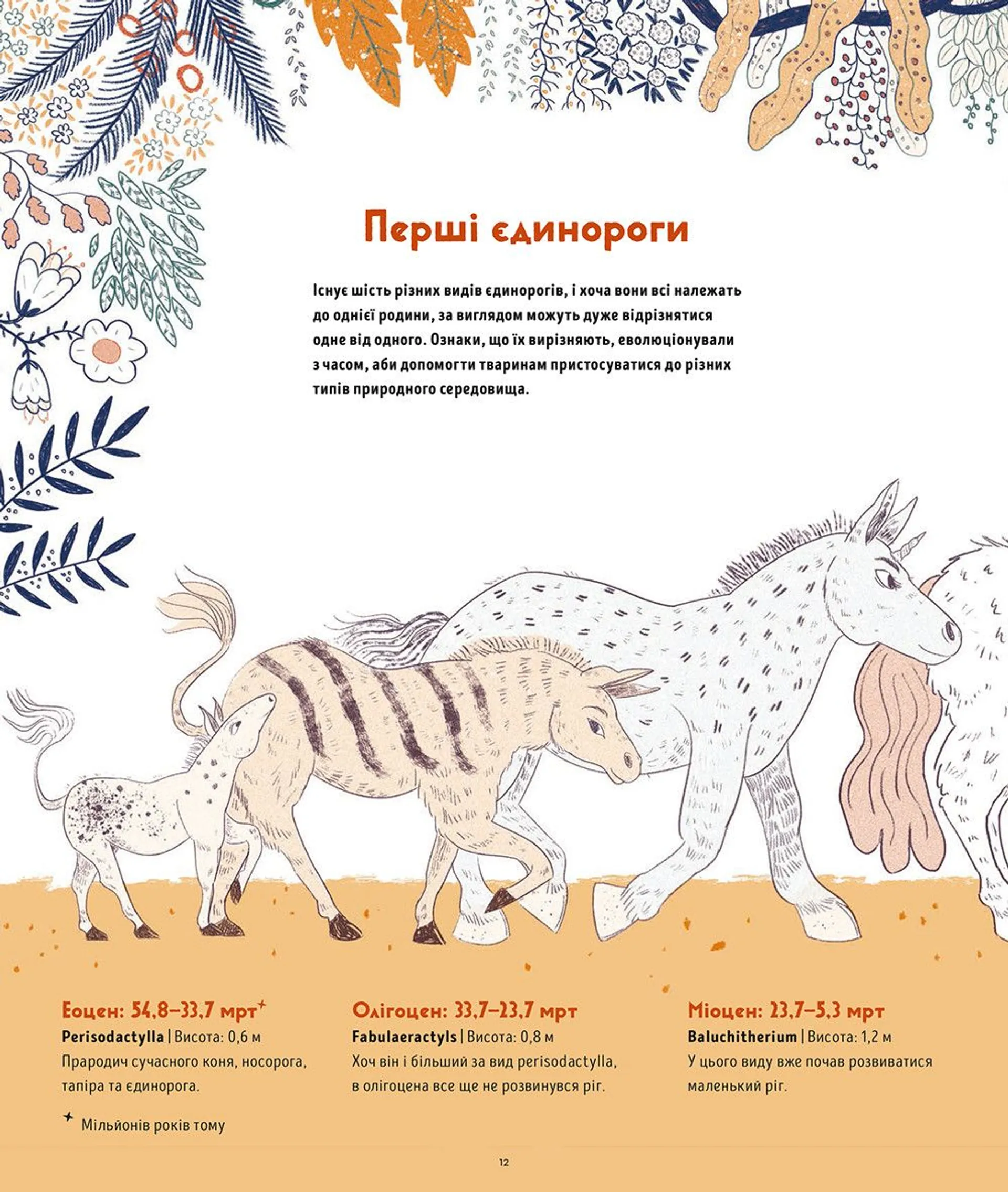 Таємне життя єдинорогів