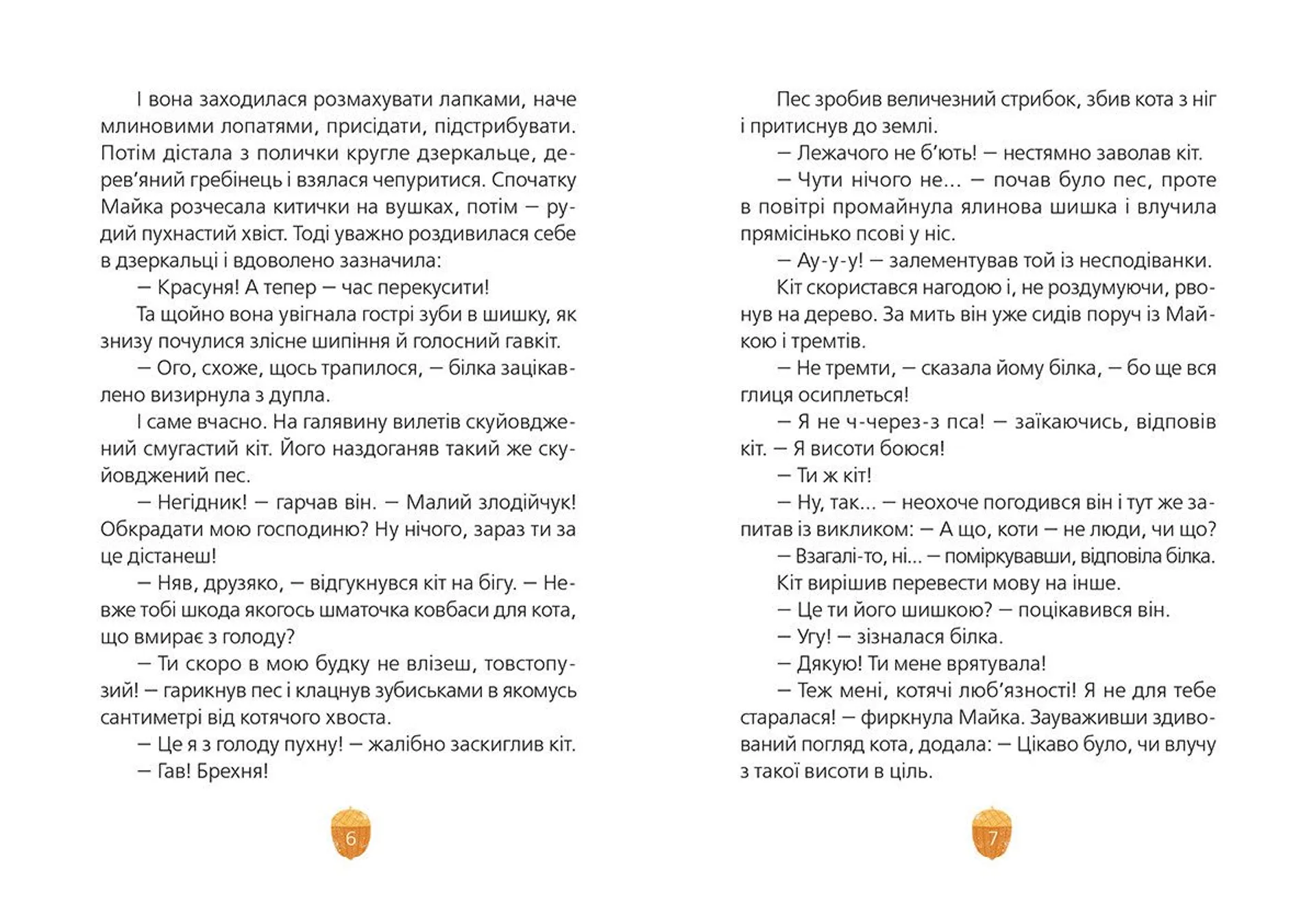 Майка і Смугастик