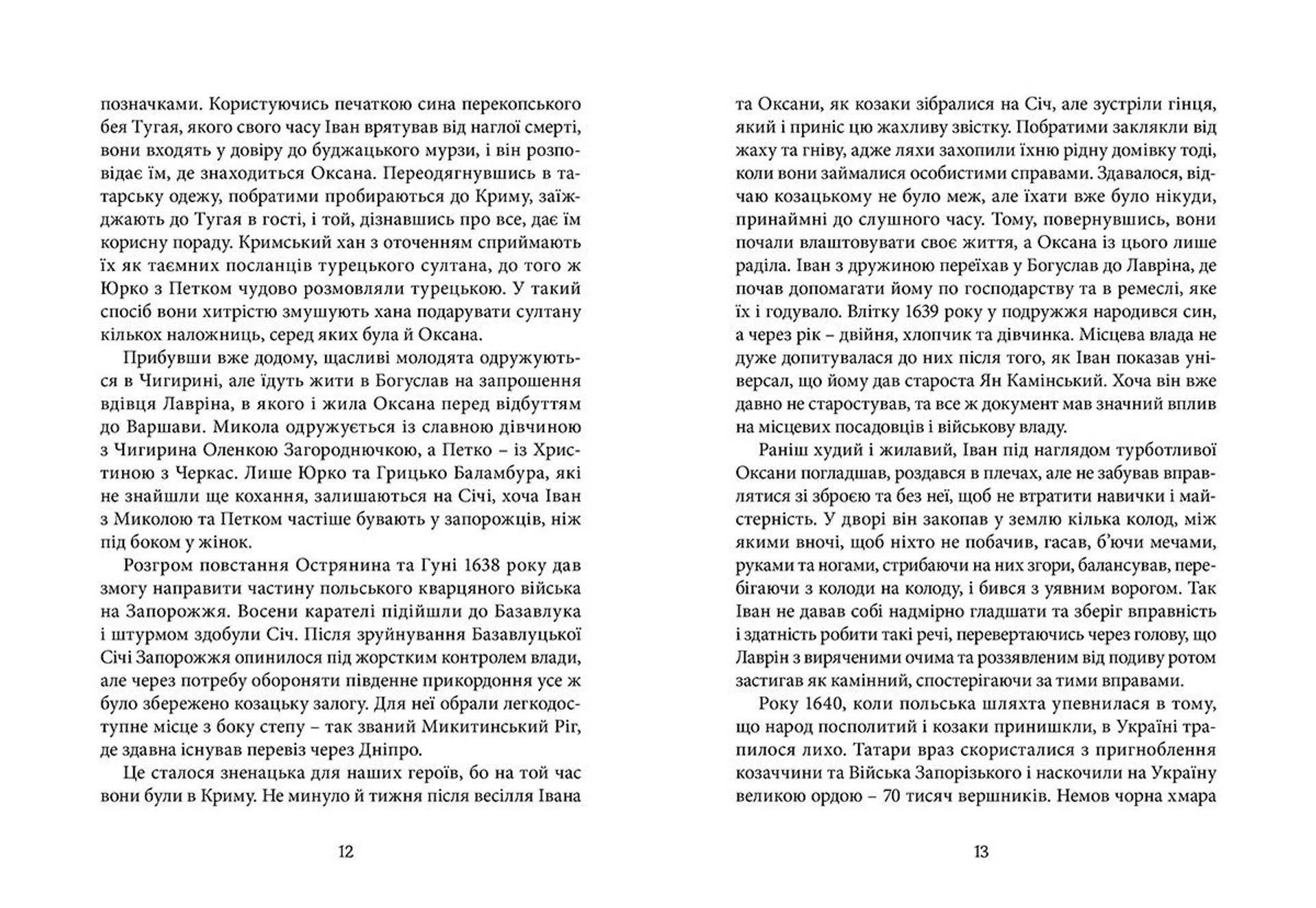 Перемагаючи долю. Повій вітре