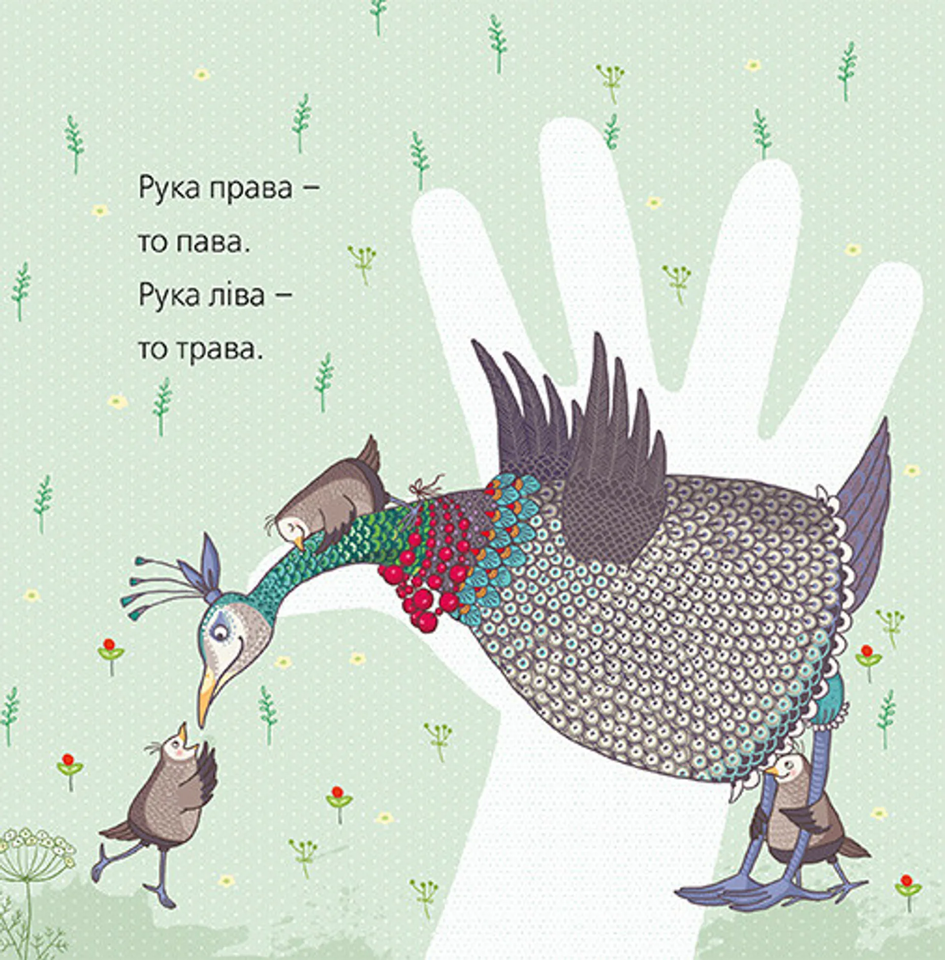 Пава з павенятами