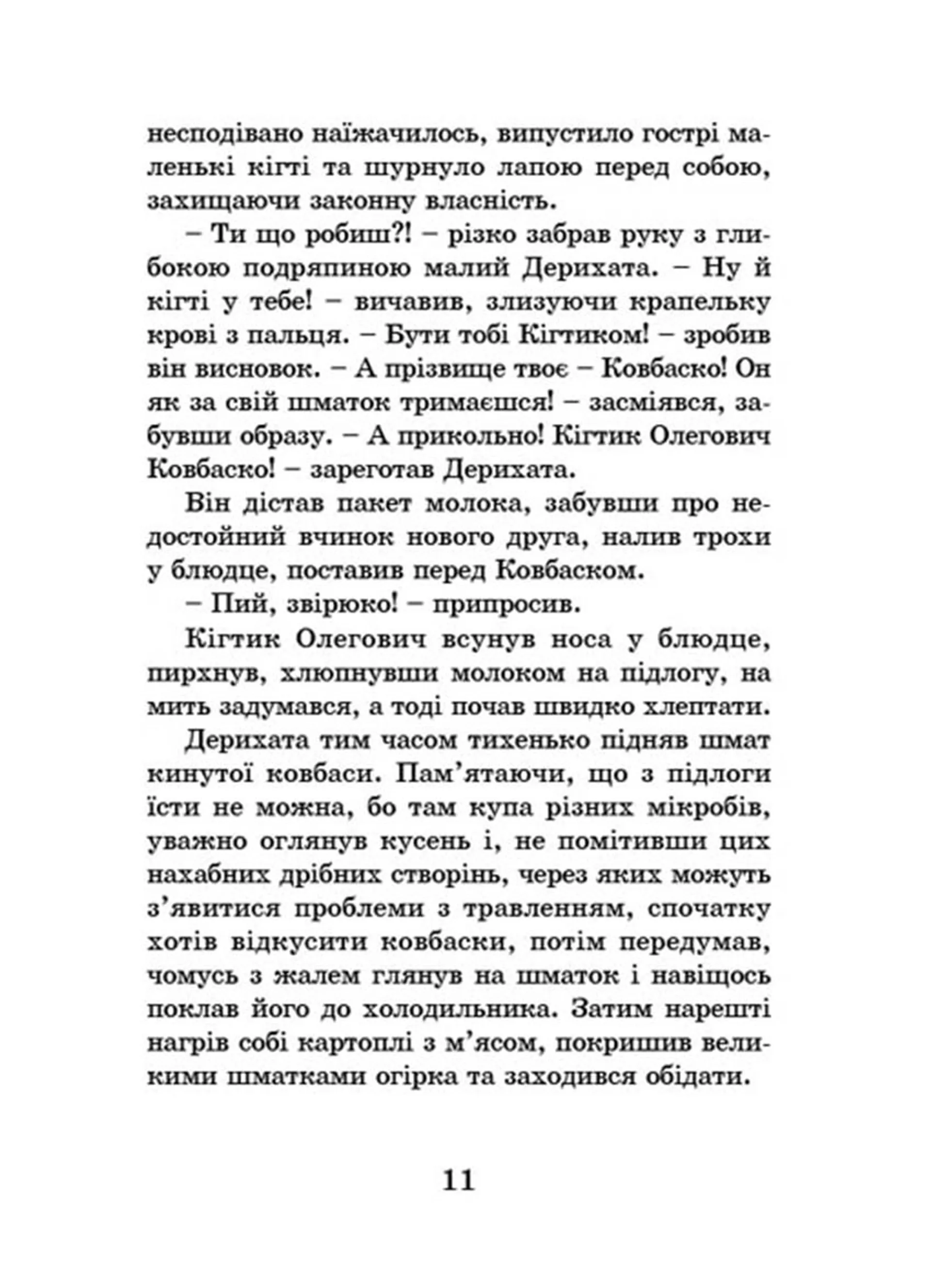 Кігтик Ковбаско