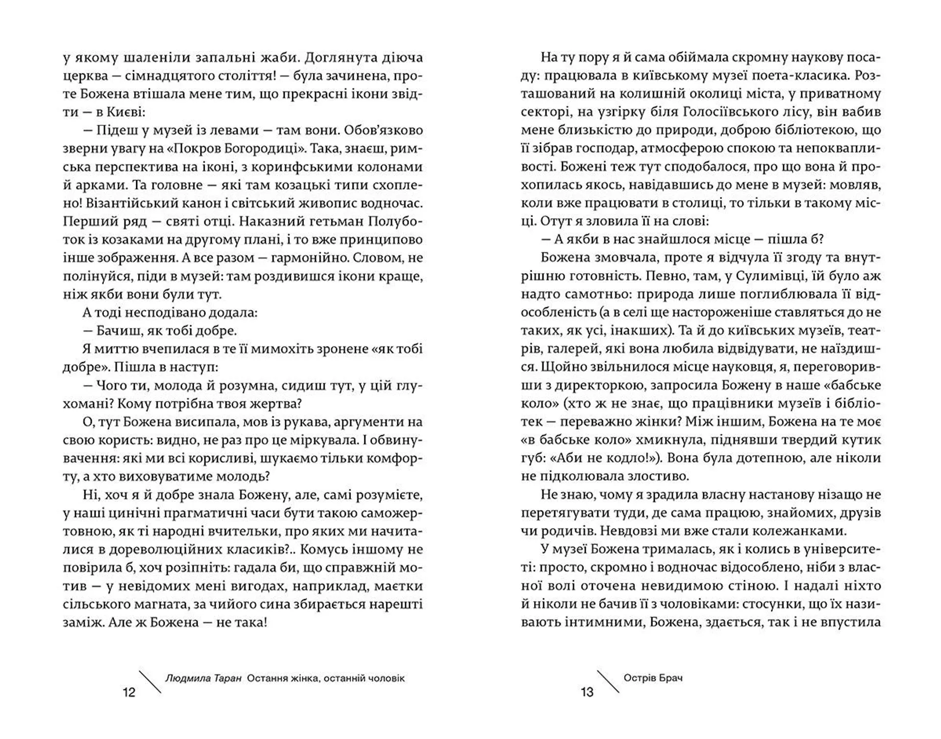 Остання жінка, останній чоловік