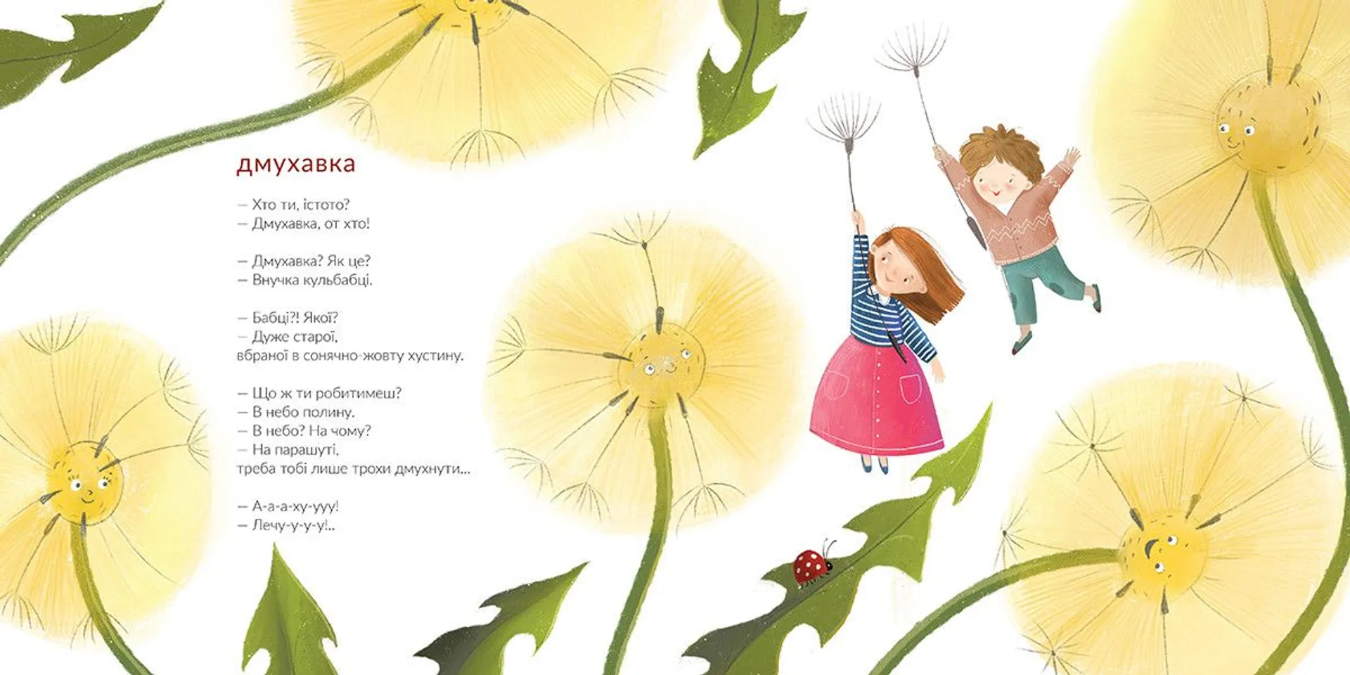 Дмухавка та інші пухнасті вірші