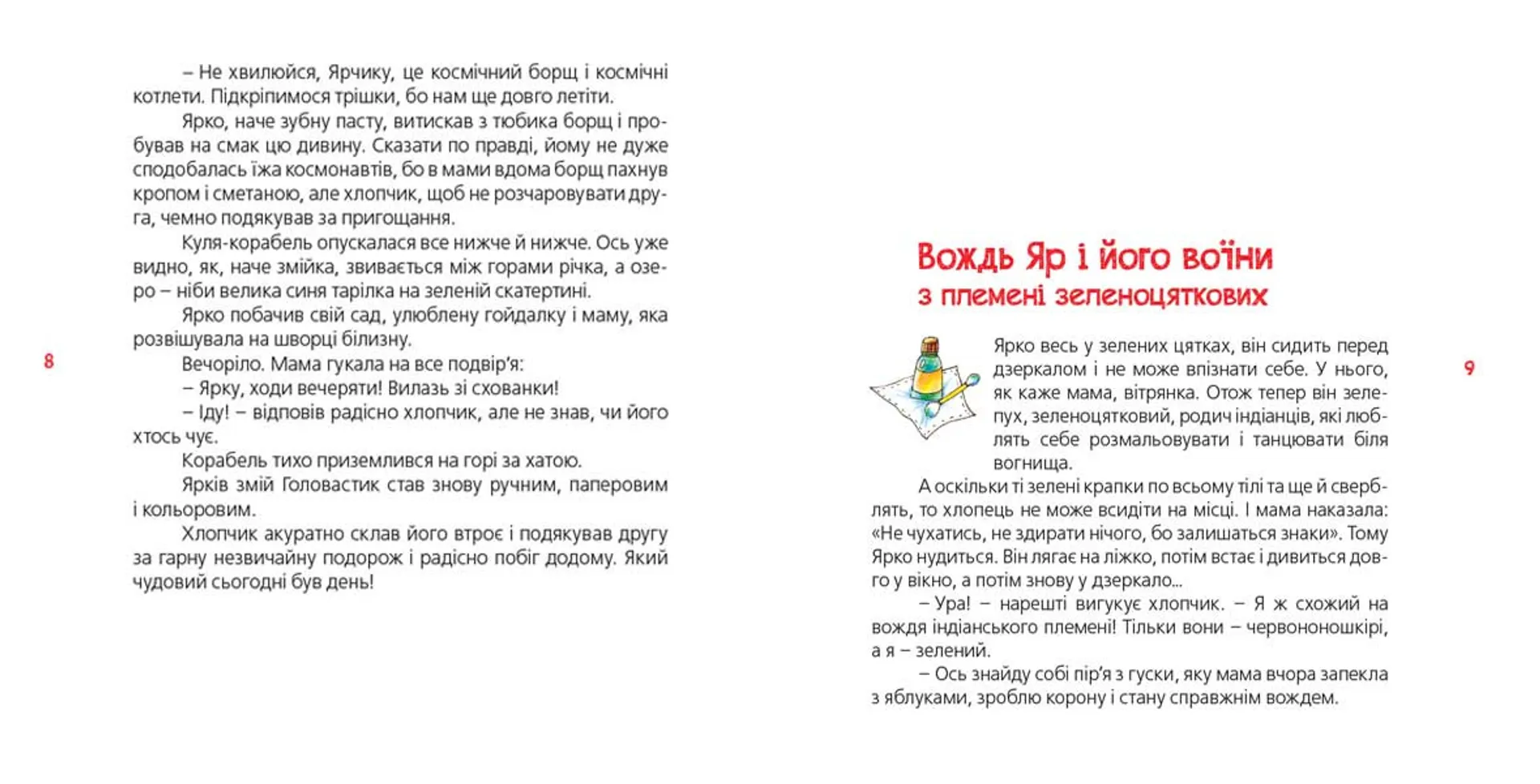 Ярко і змій головастик