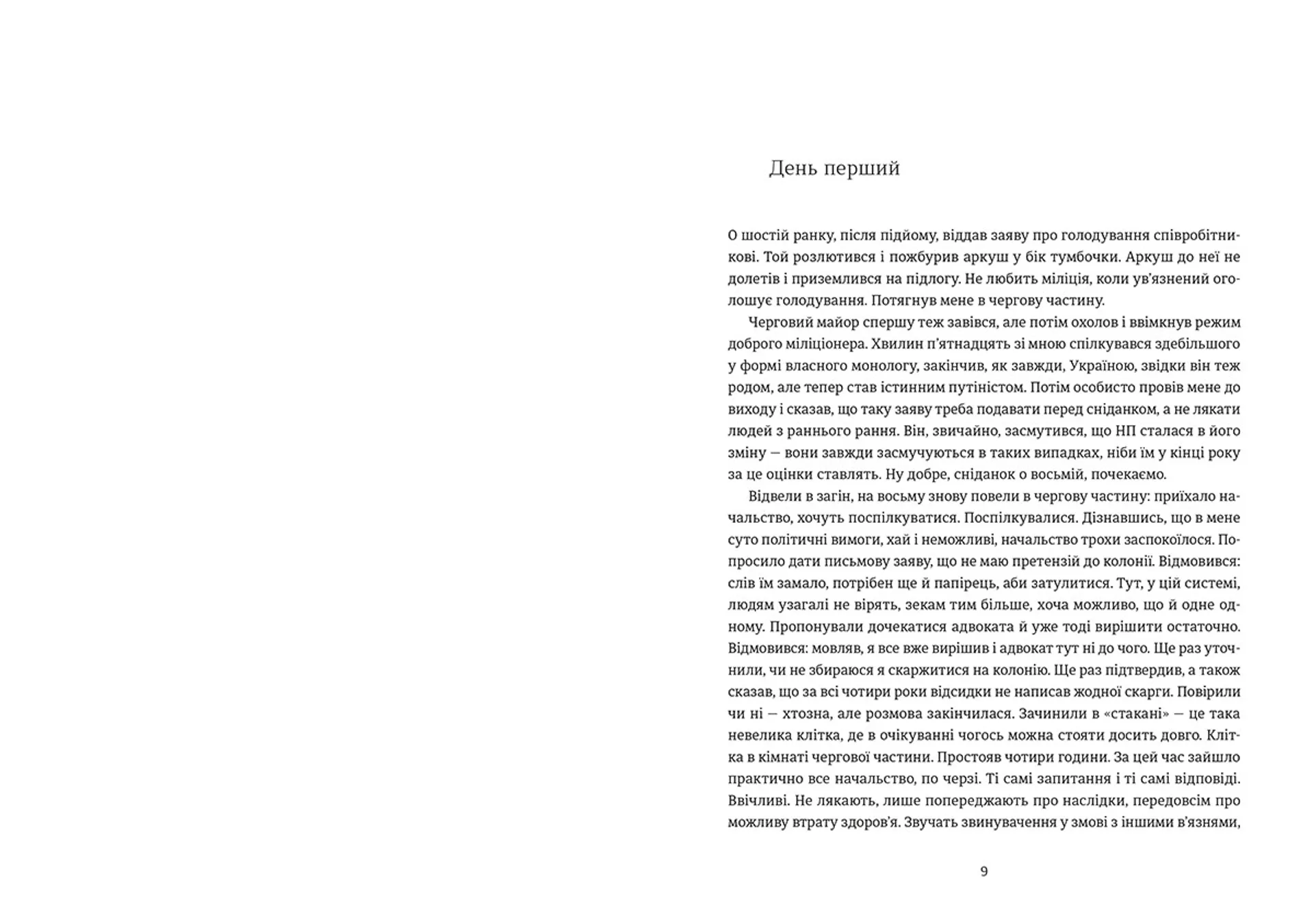 комплект "Хроніка одного голодування"