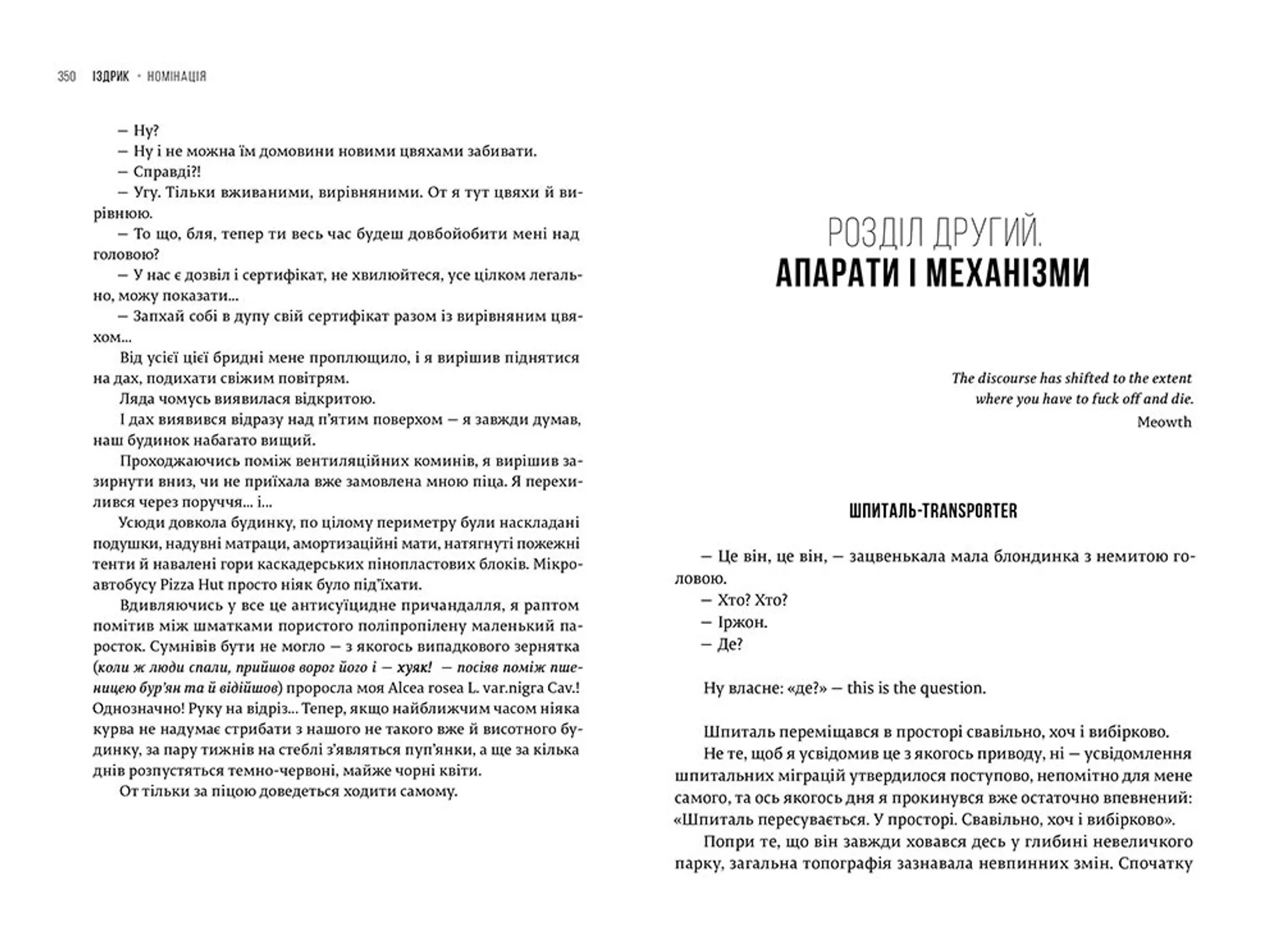 Номінація. Іздрик