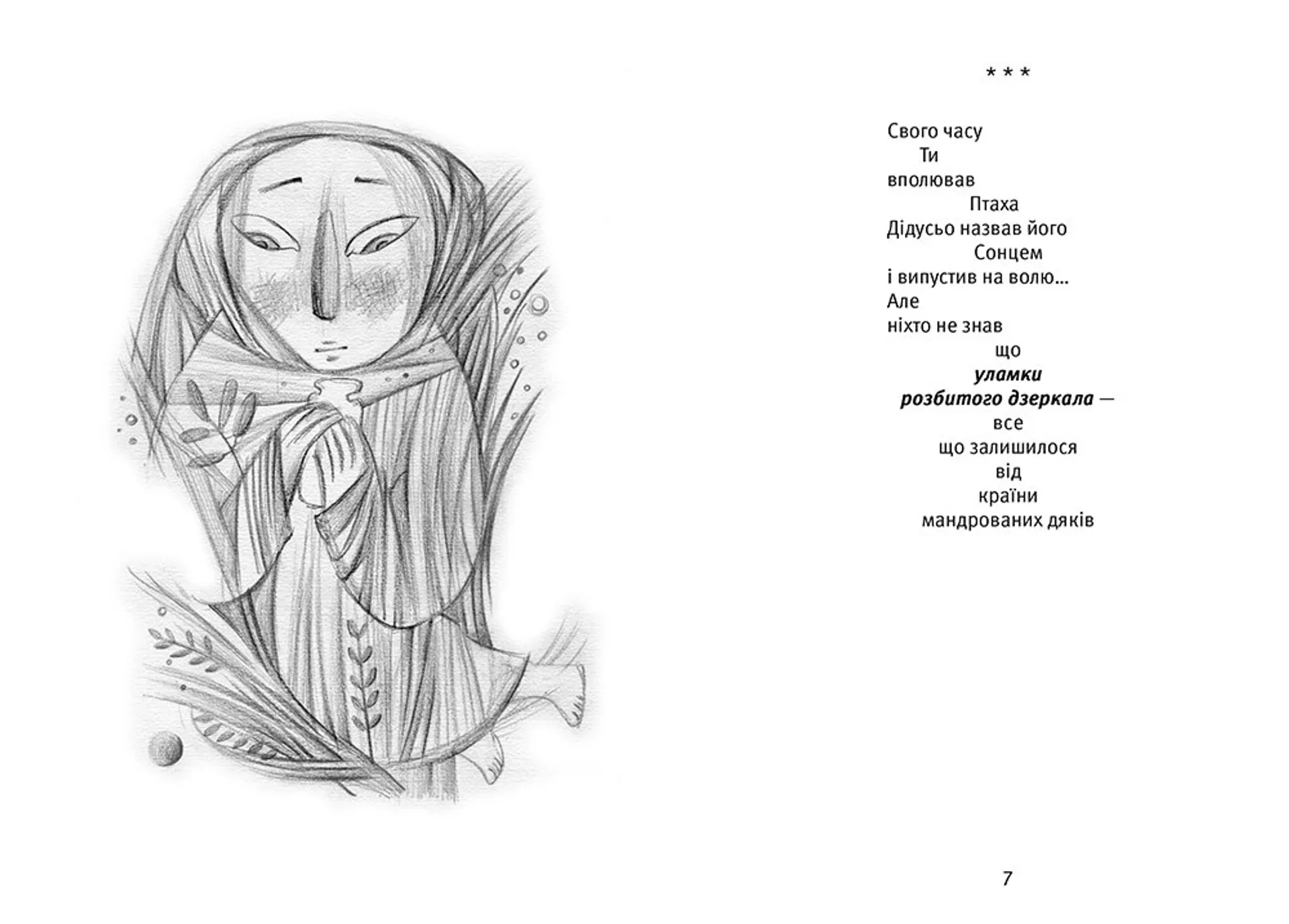 Апокрифи степу 