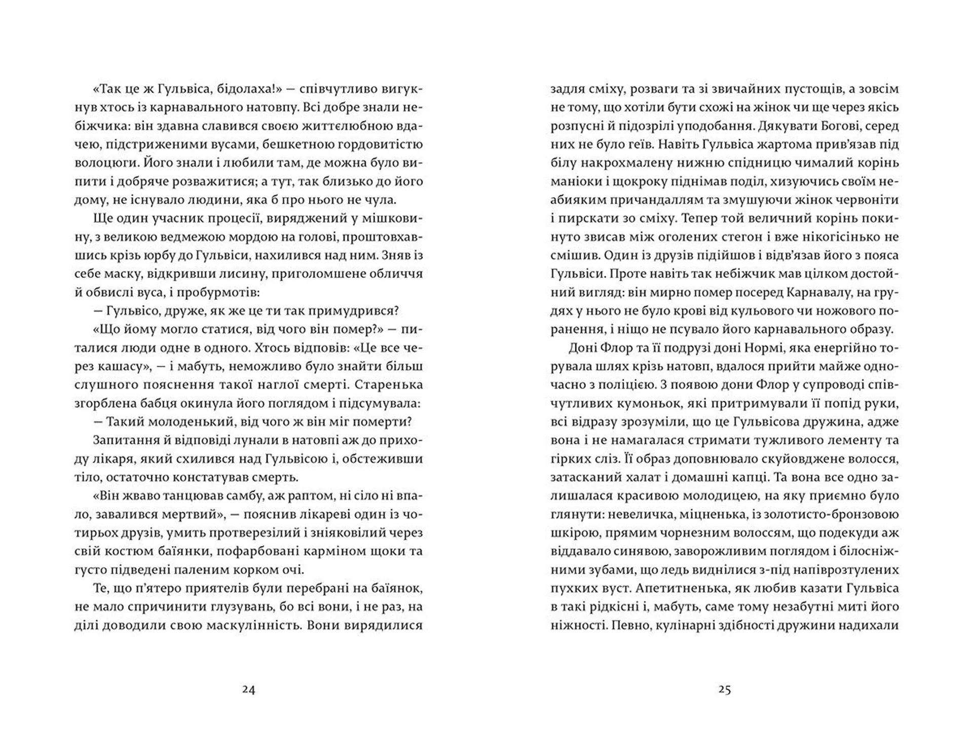 Дона Флор та двоє її чоловіків