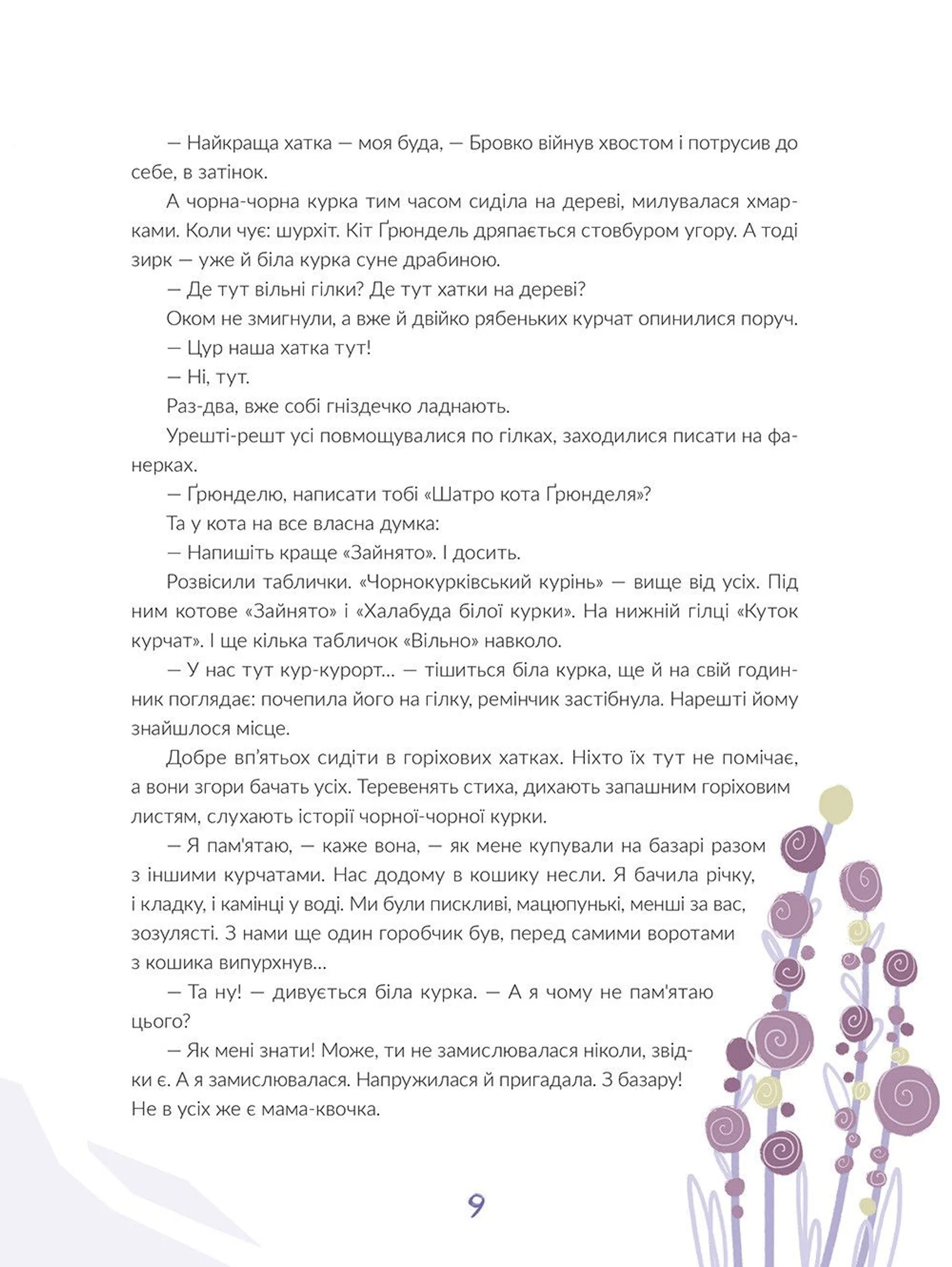 Чорна-чорна курка