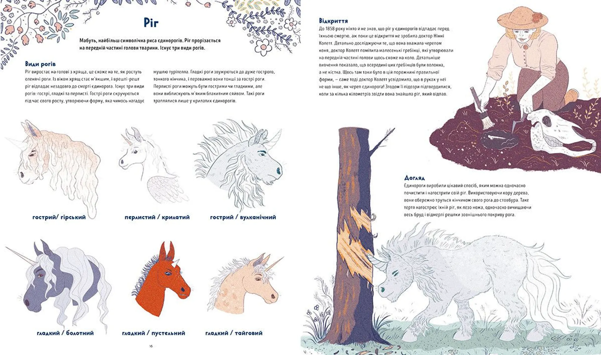 Таємне життя єдинорогів