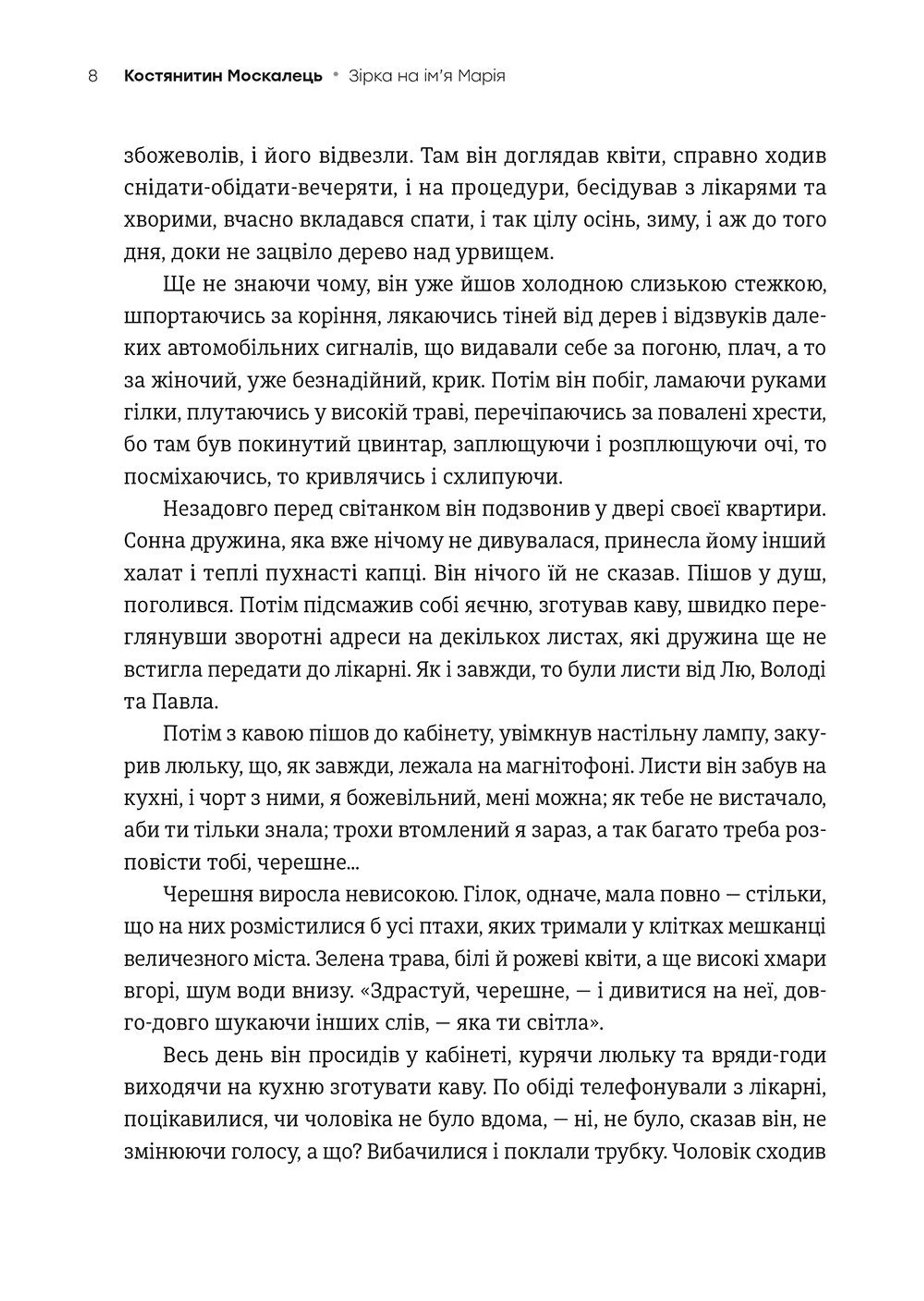 Зірка на ім’я Марія. Вибрана проза