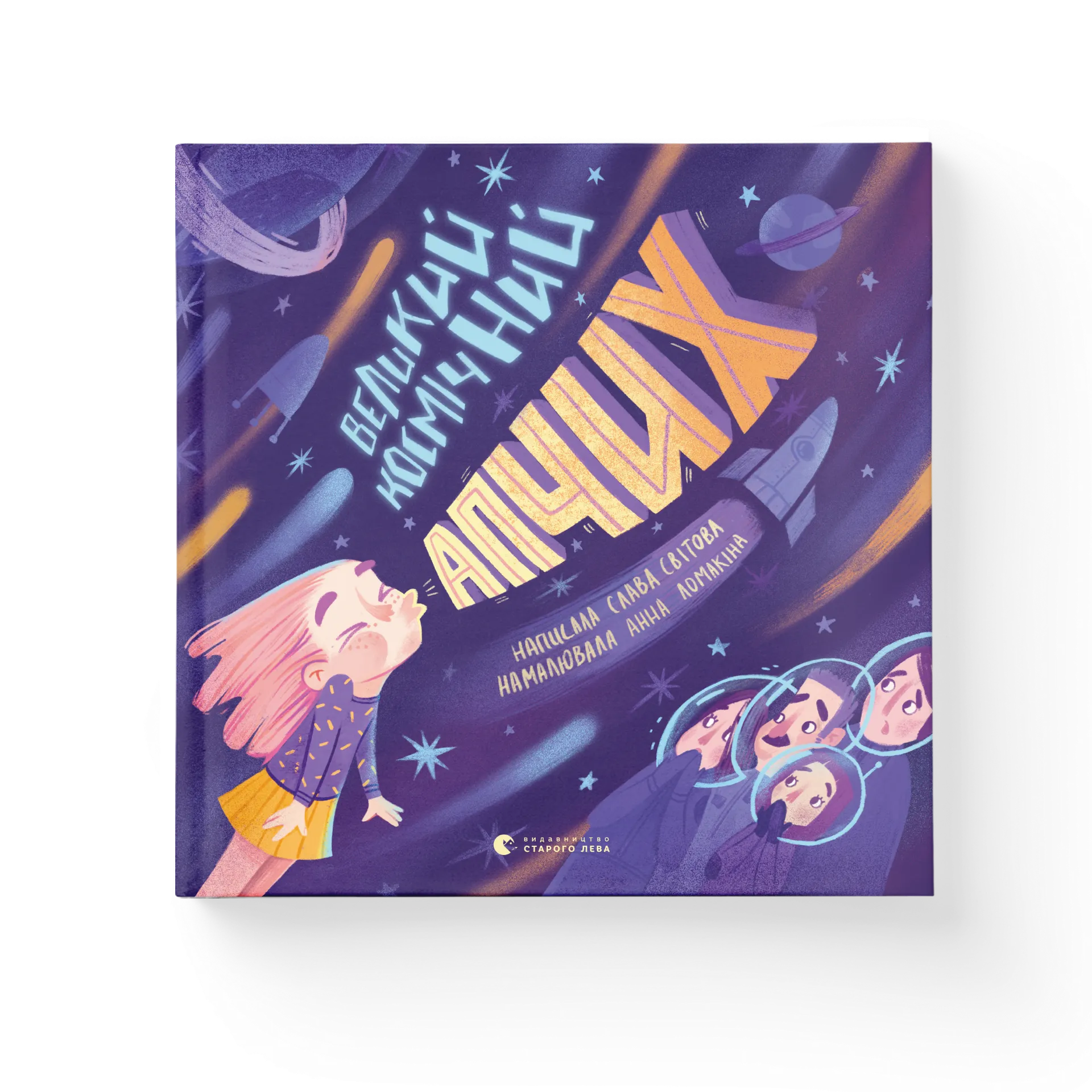 Великий космічний апчих