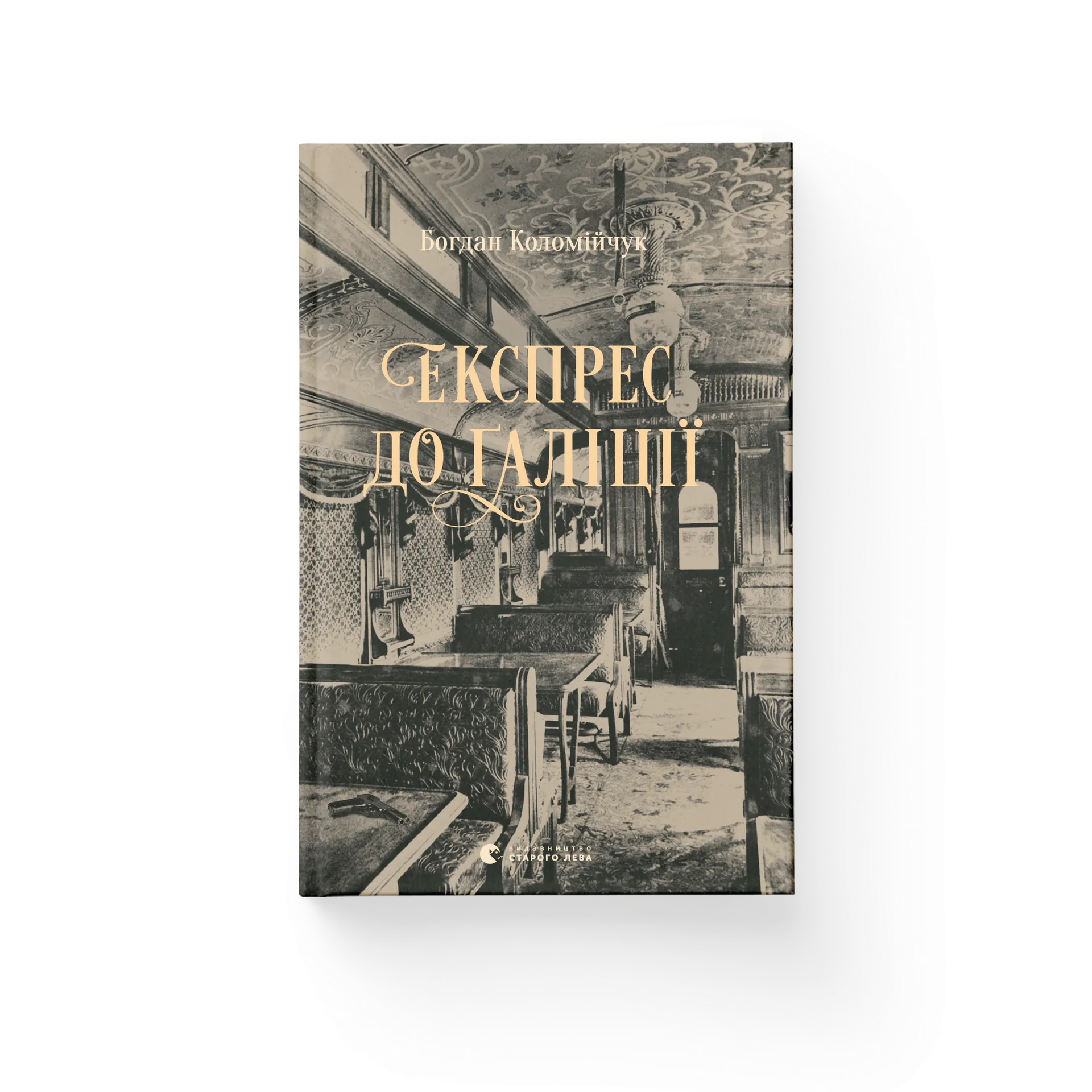 Експрес до Ґаліції. Книга 2