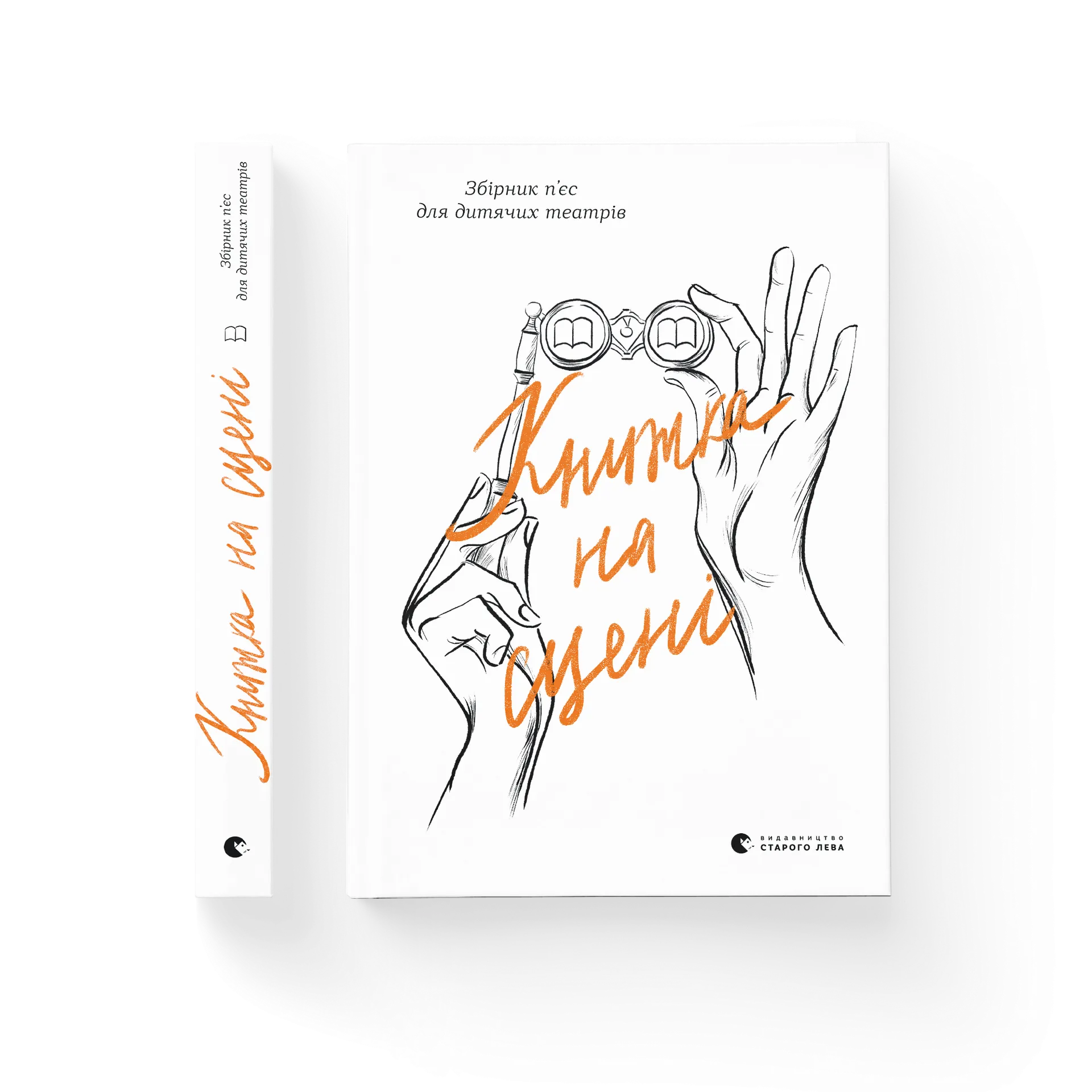 Книжка на сцені