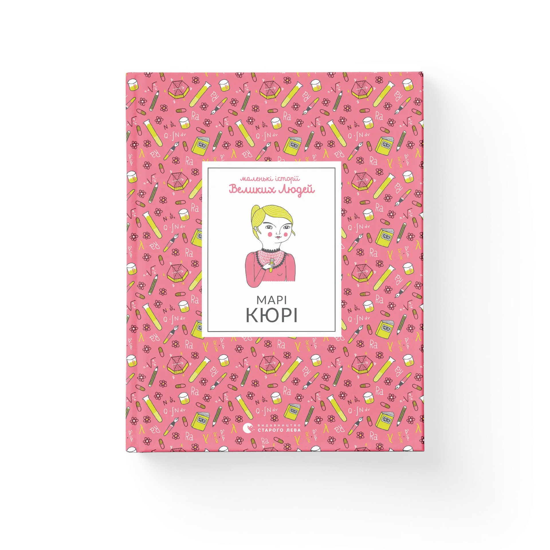 Маленькі історії Великих Людей «Марі Кюрі»