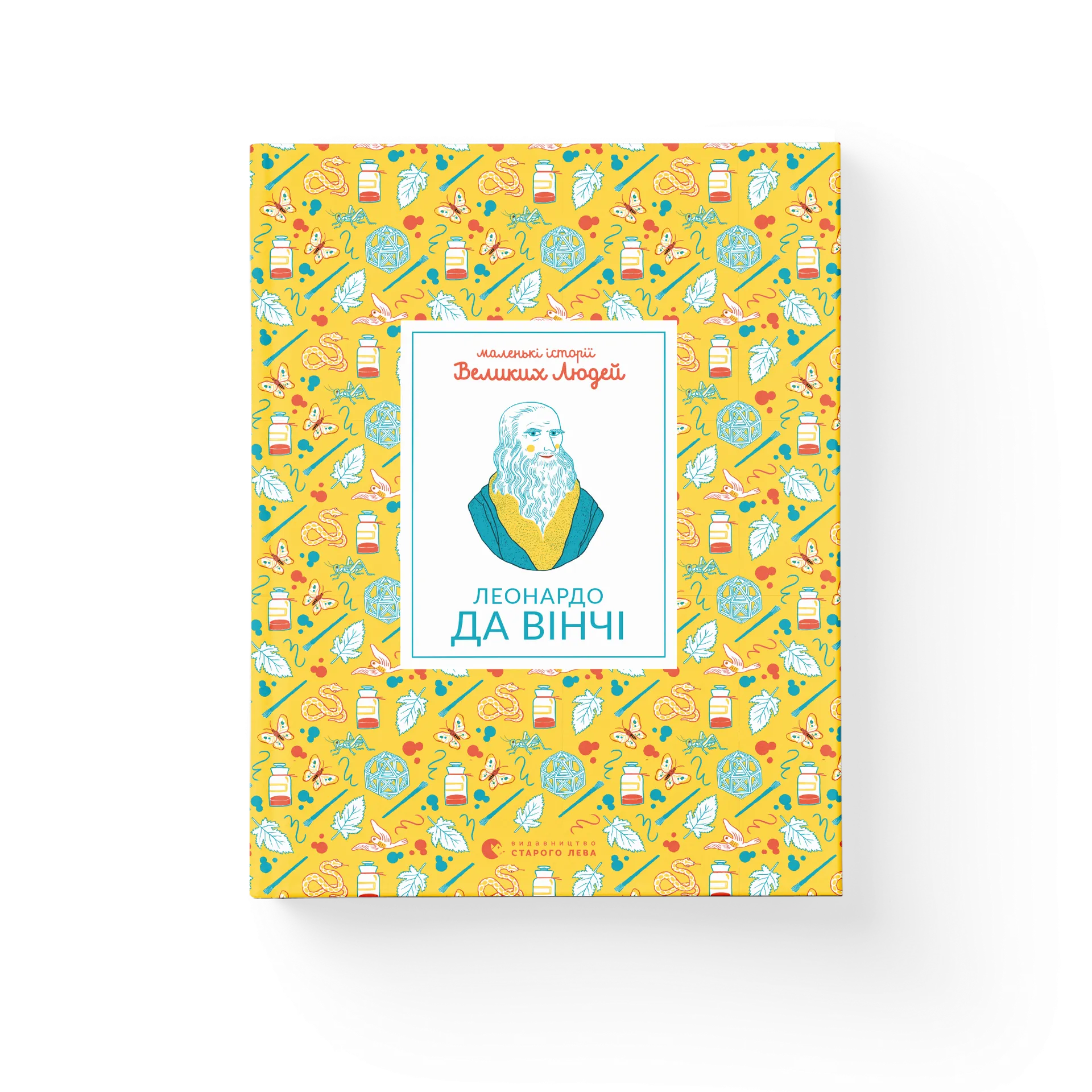 Маленькі історії Великих Людей «Леонардо да Вінчі»