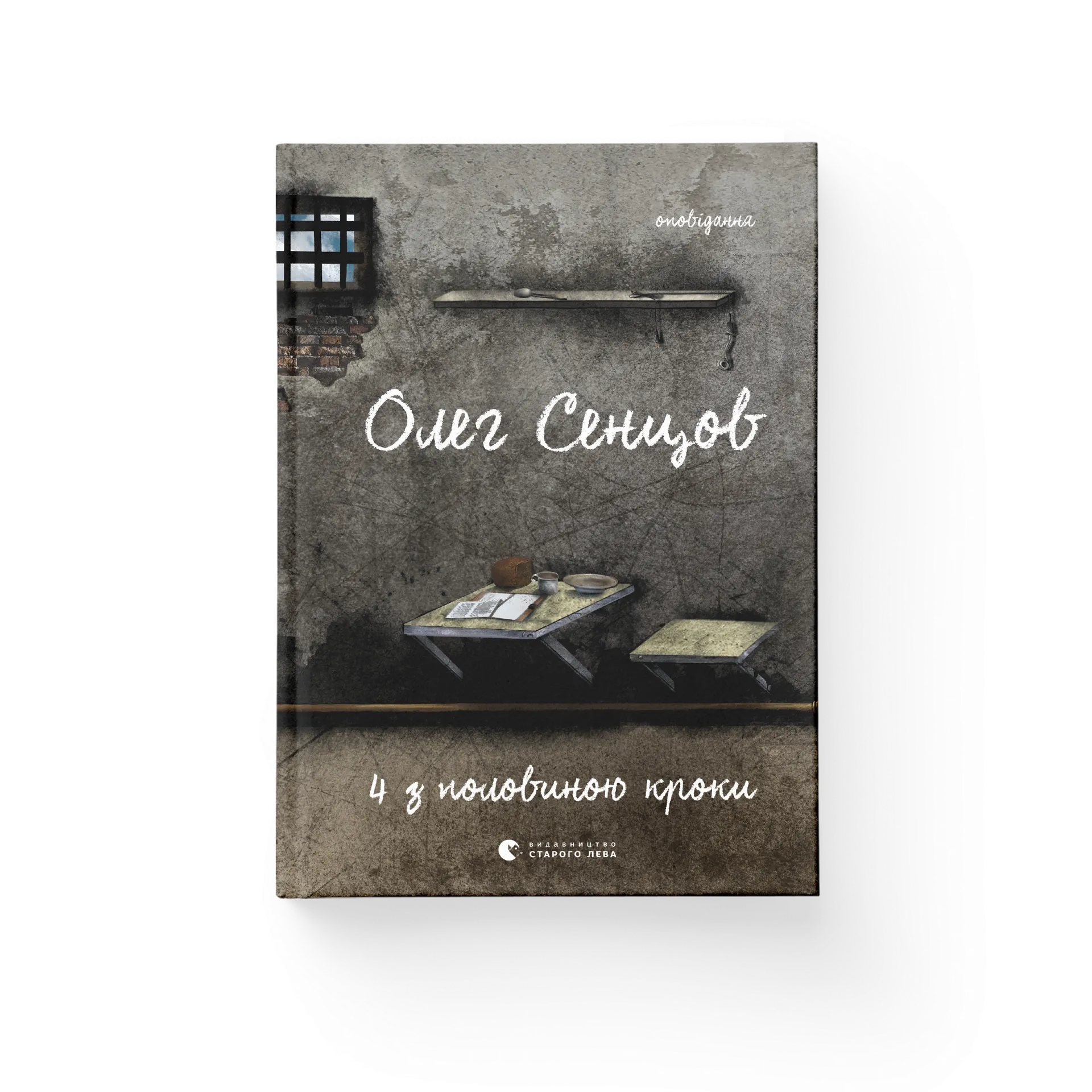 комплект "Хроніка одного голодування"