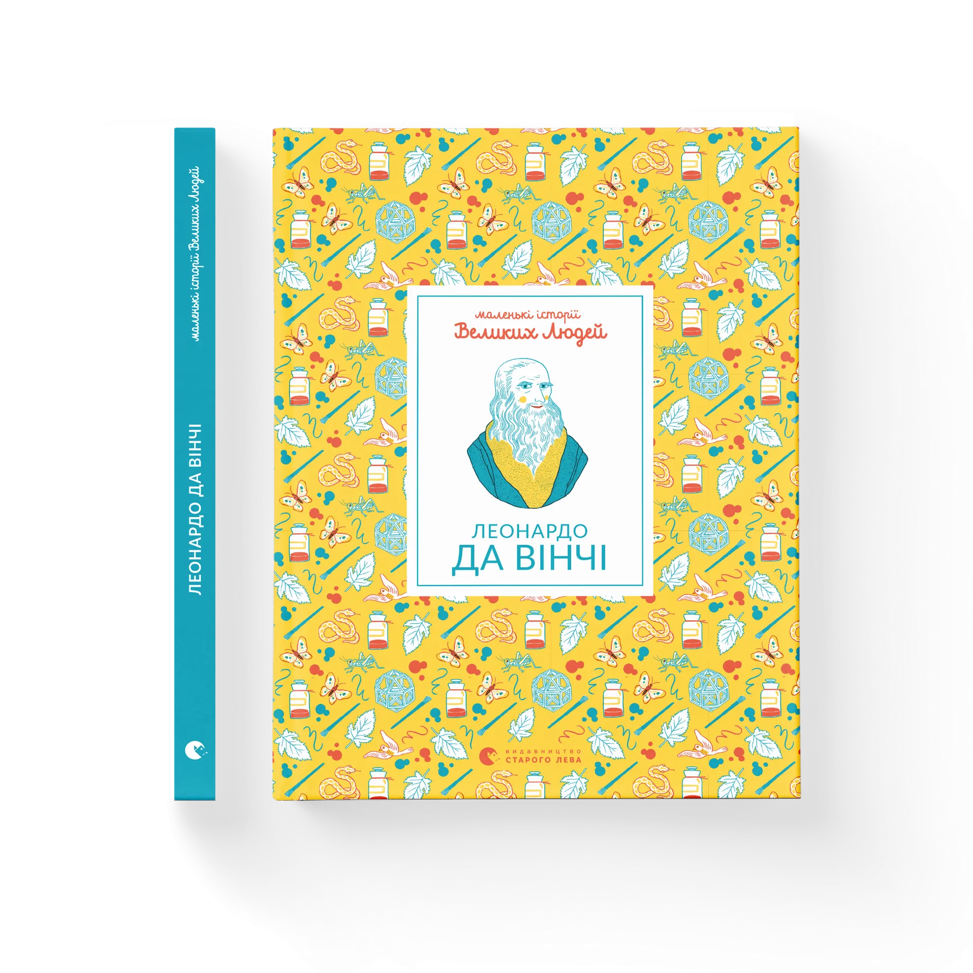 Маленькі історії Великих Людей «Леонардо да Вінчі»