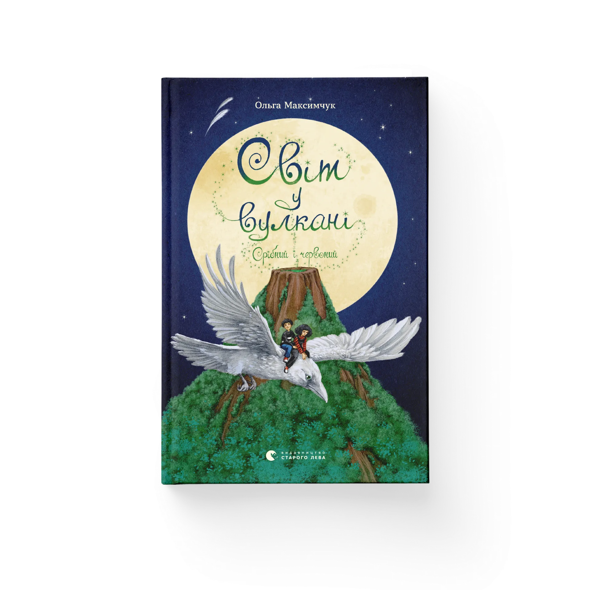 Світ у вулкані. Срібний і червоний. Книга 1