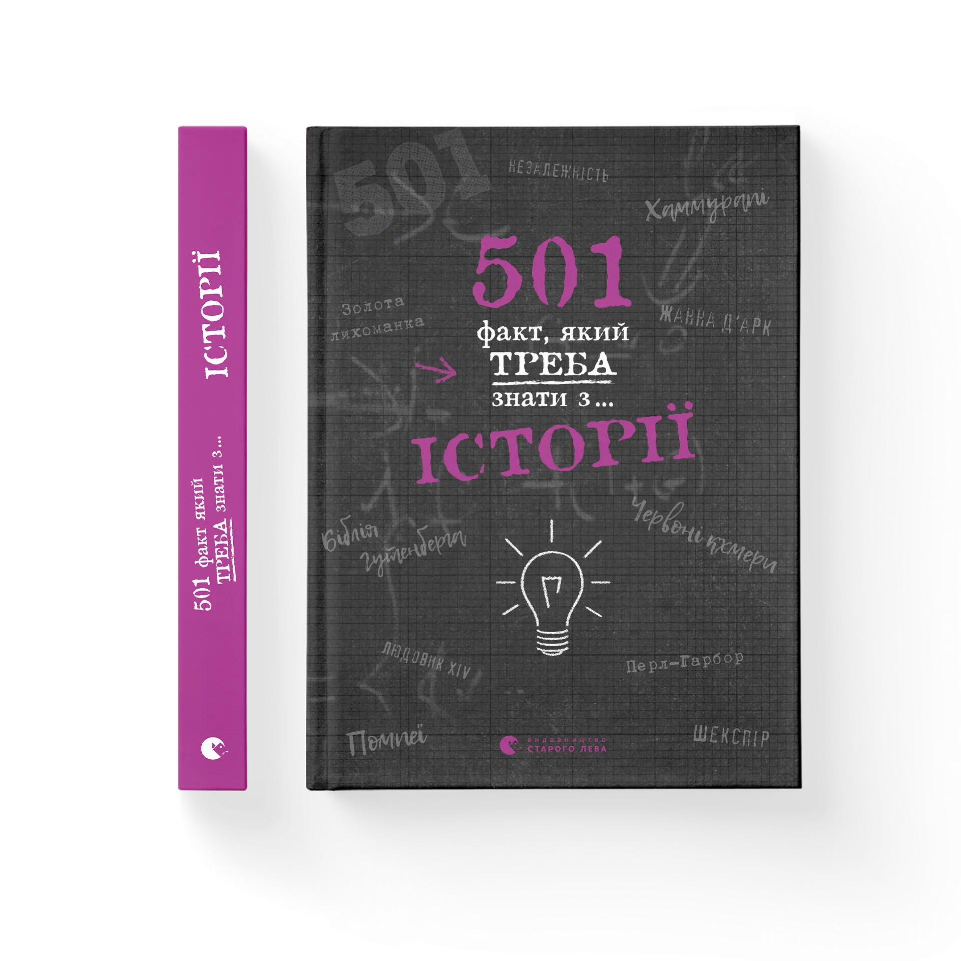 501 факт, який треба знати з... історії