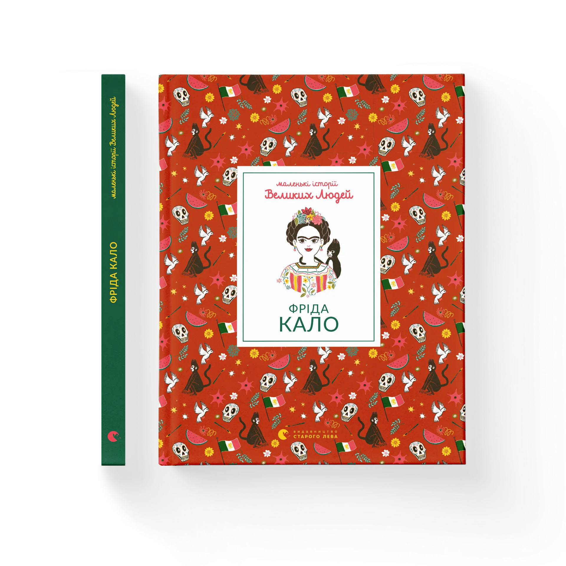 Маленькі історії Великих Людей «Фріда Кало»