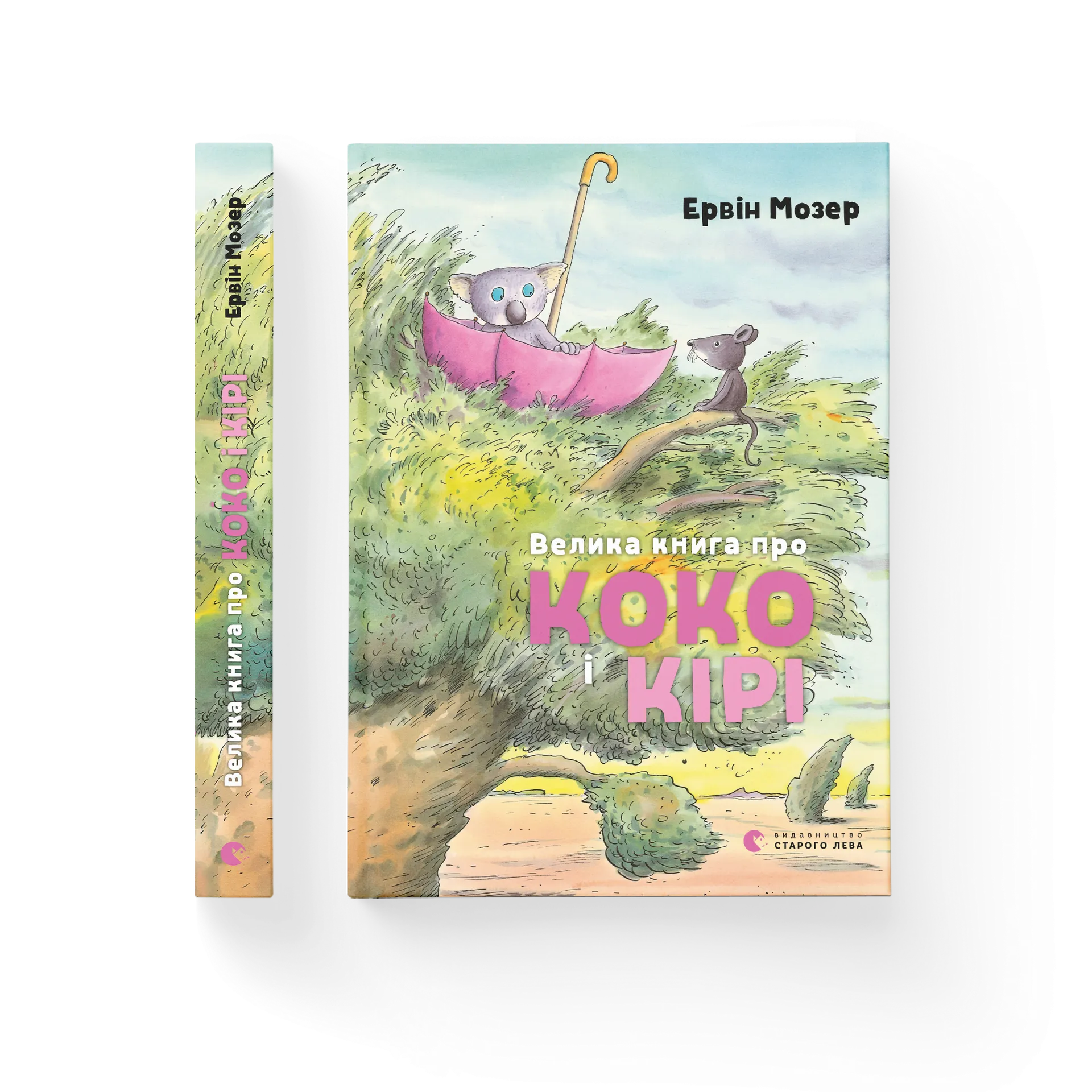 Велика книга про Коко і Кірі