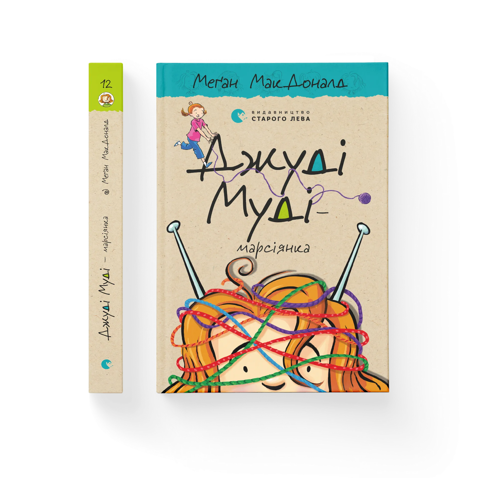 Джуді Муді — марсіянка. Книга 12