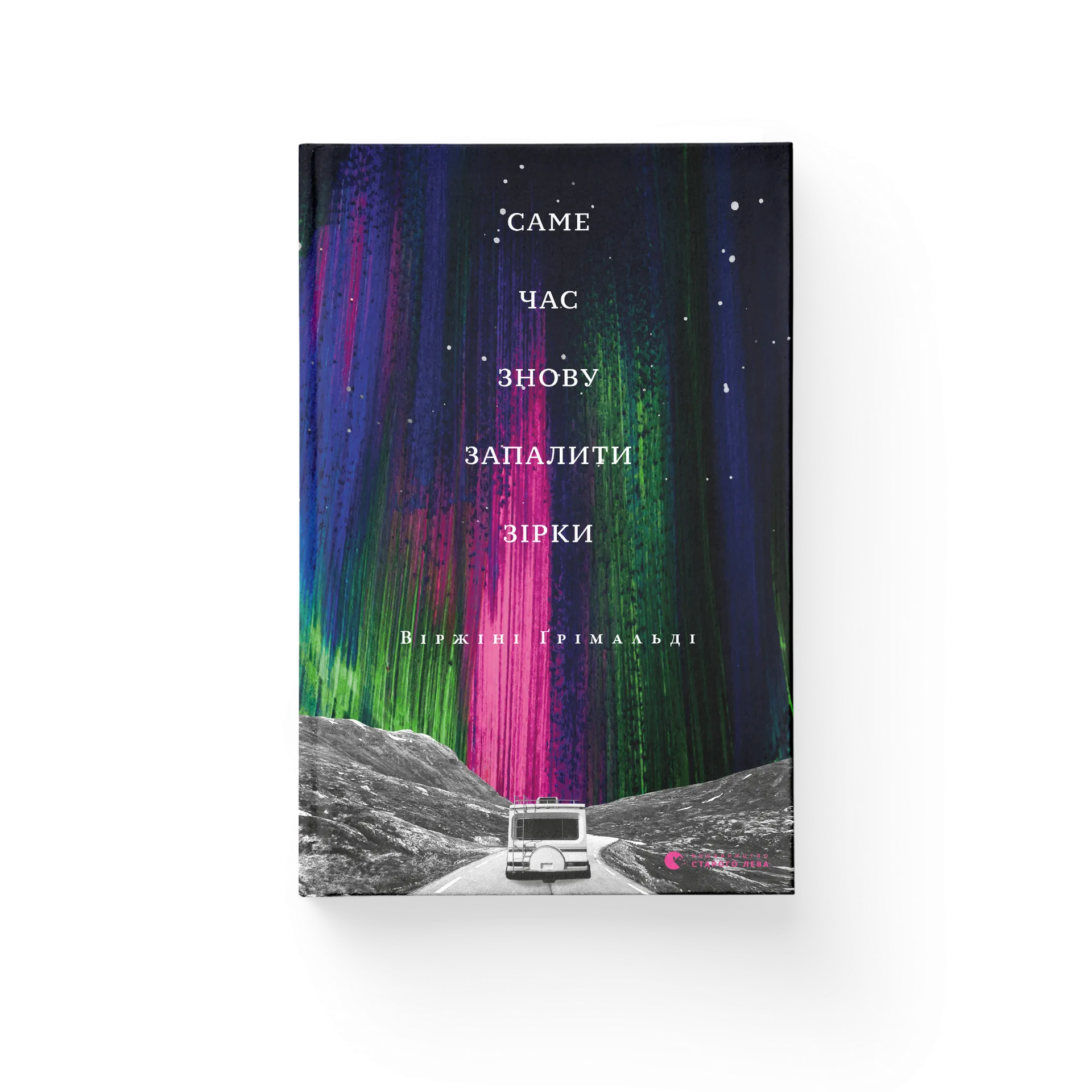 Саме час знову запалити зірки