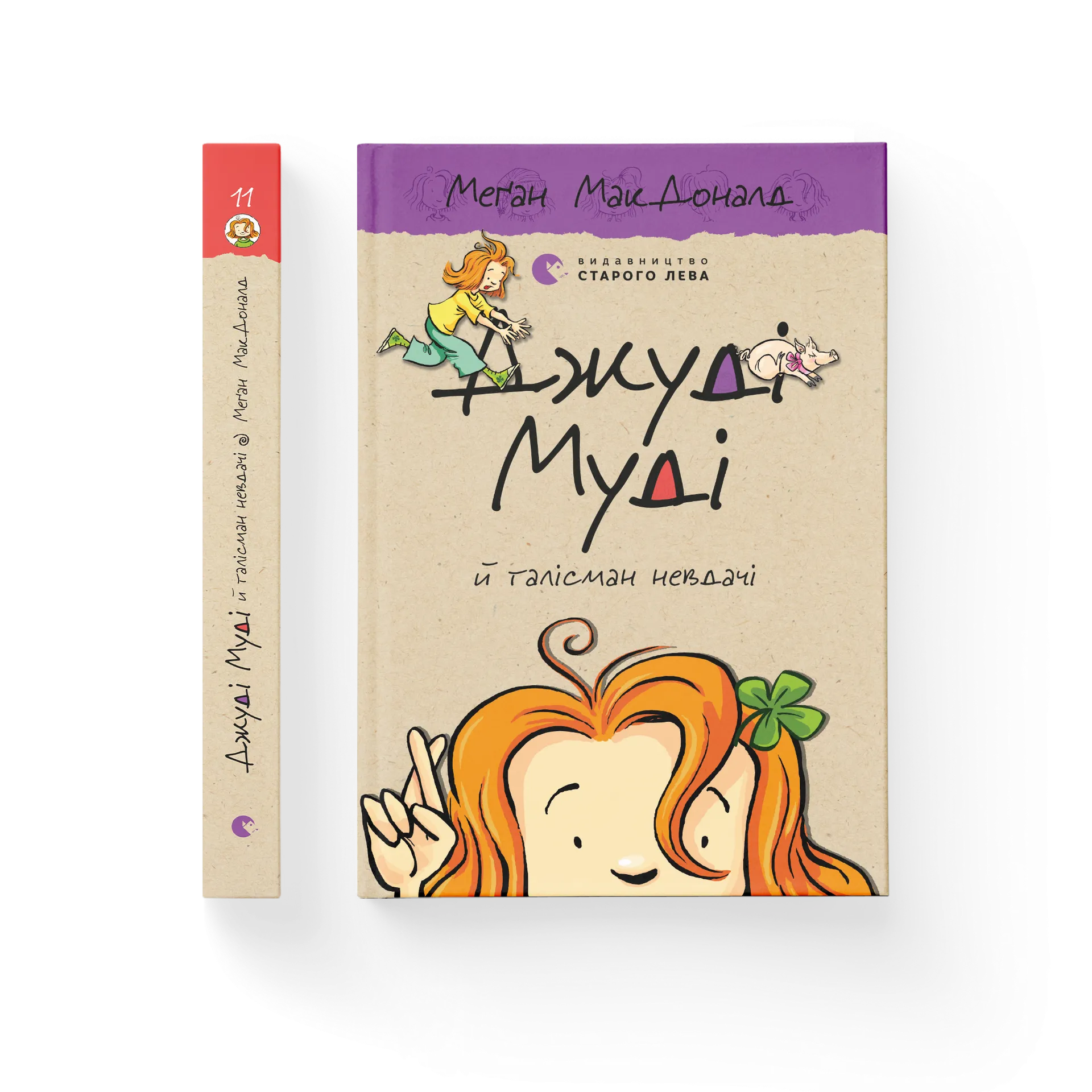 Джуді Муді й талісман невдачі. Книга 11