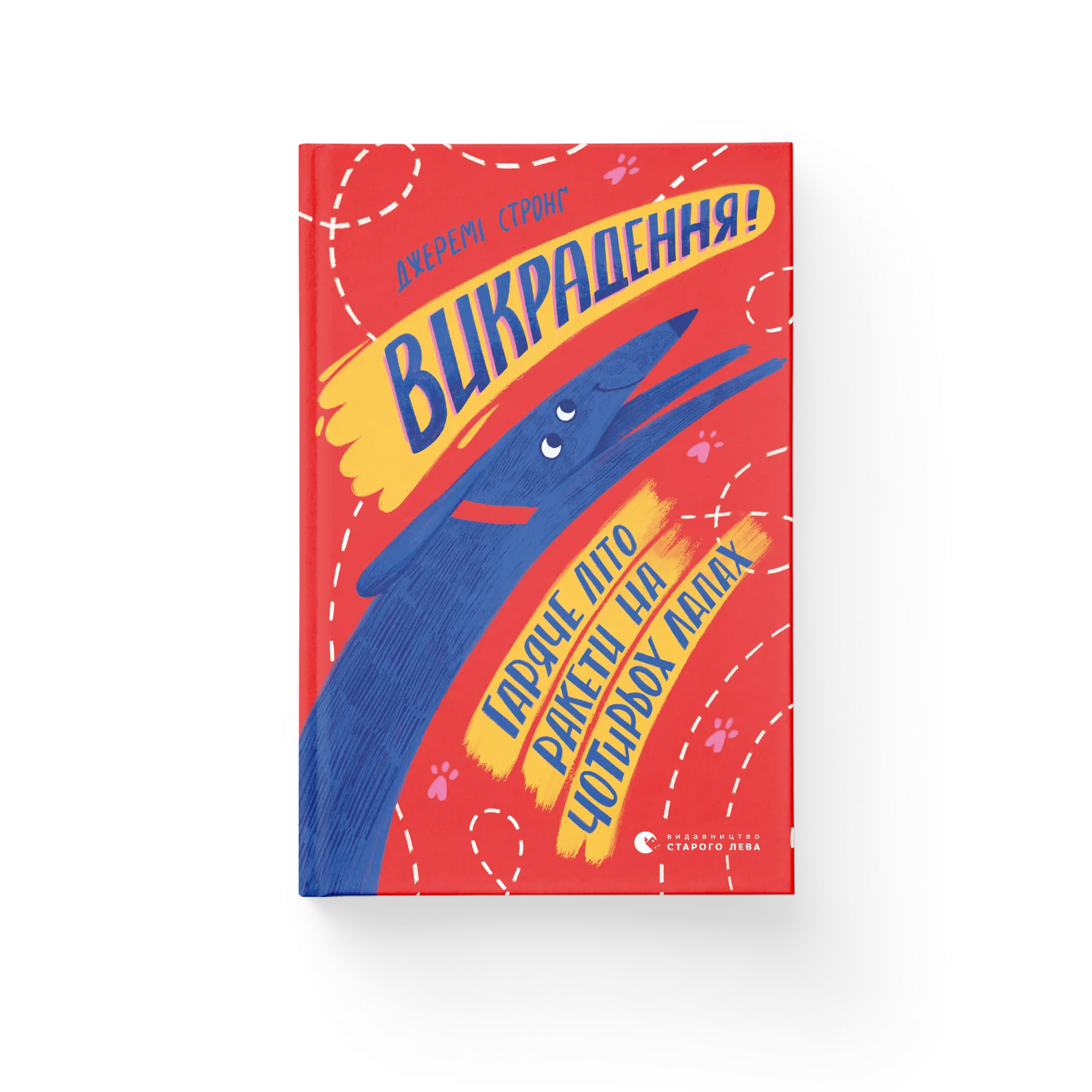 Викрадення! Гаряче літо Ракети на чотирьох лапах. Книга 5