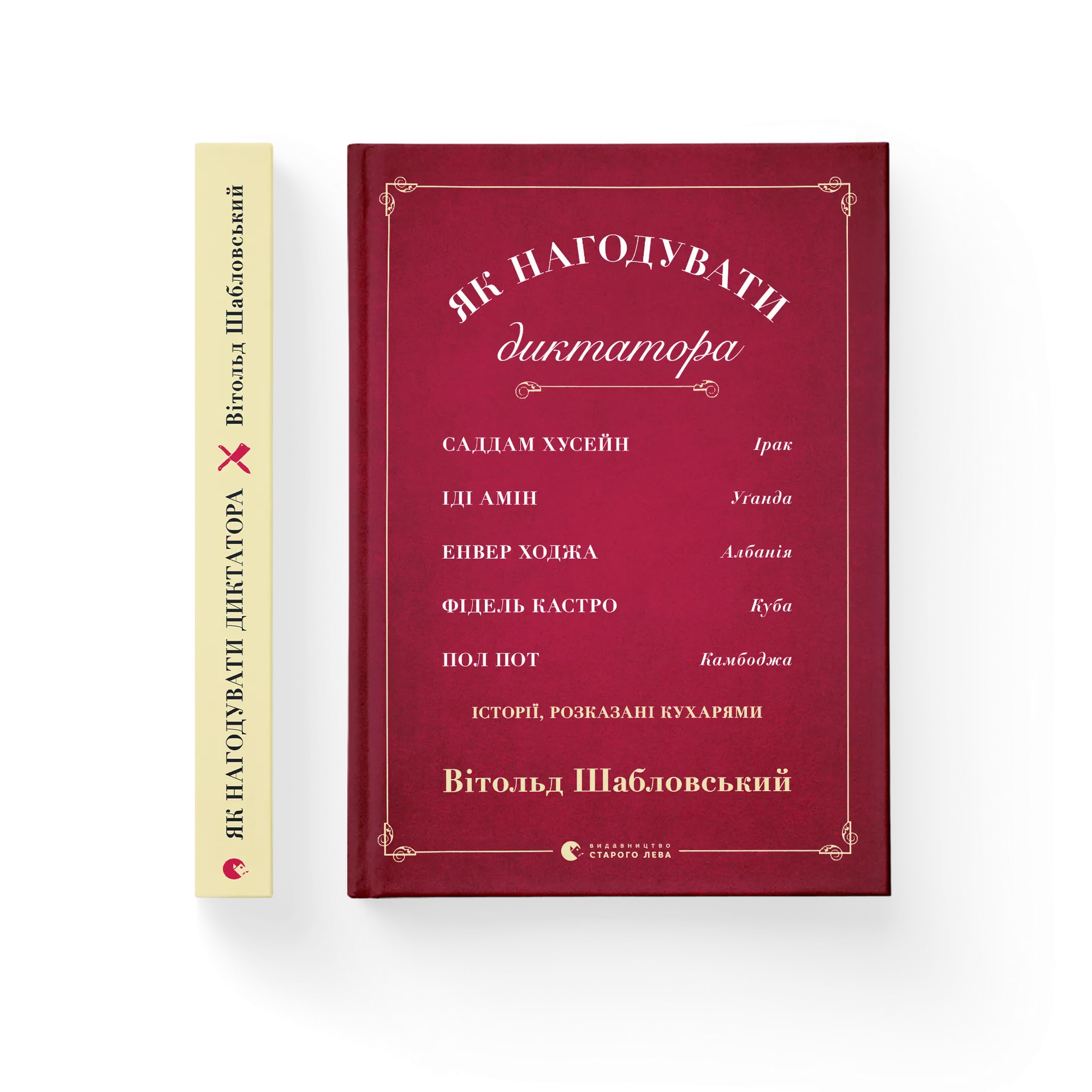 Як нагодувати диктатора