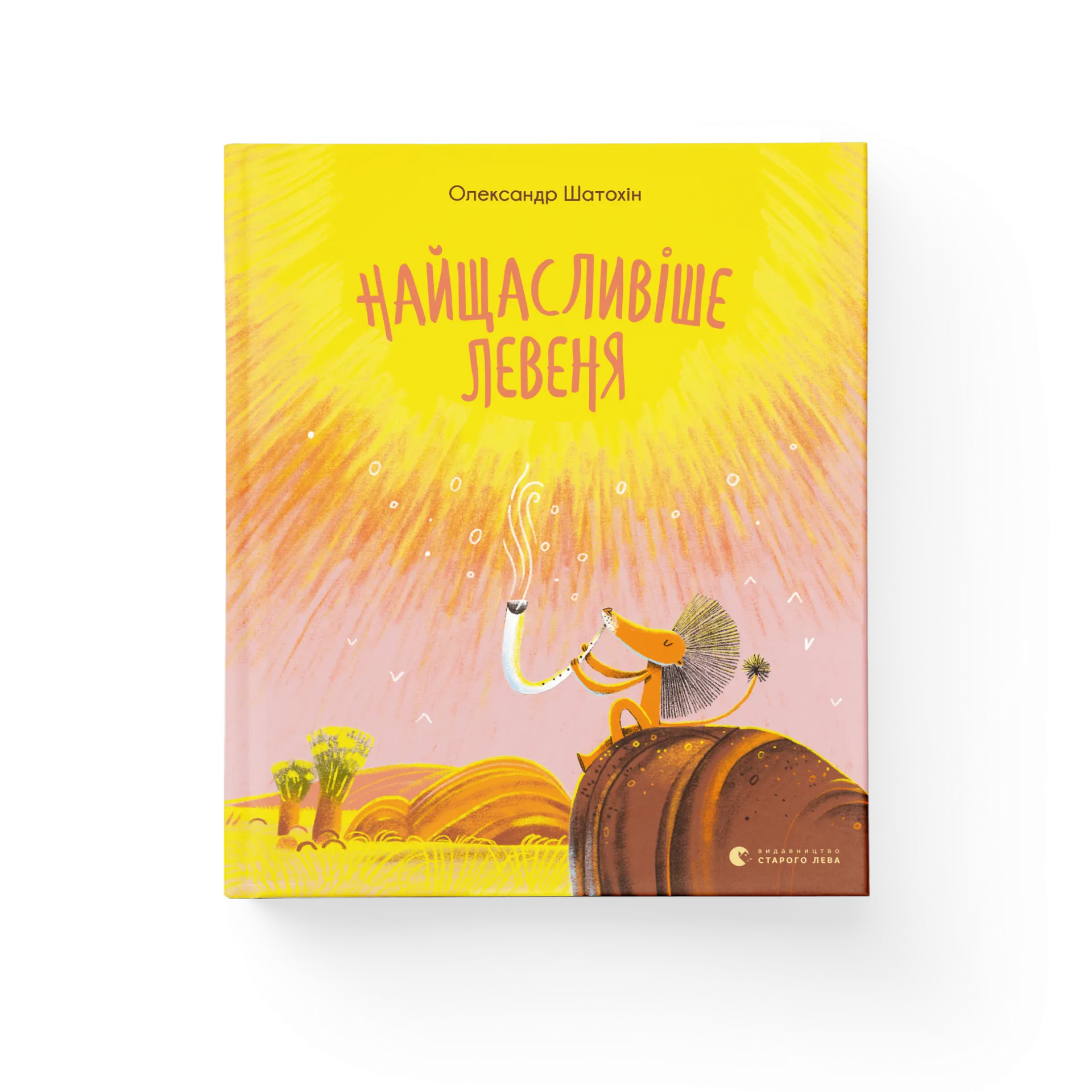 Найщасливіше левеня