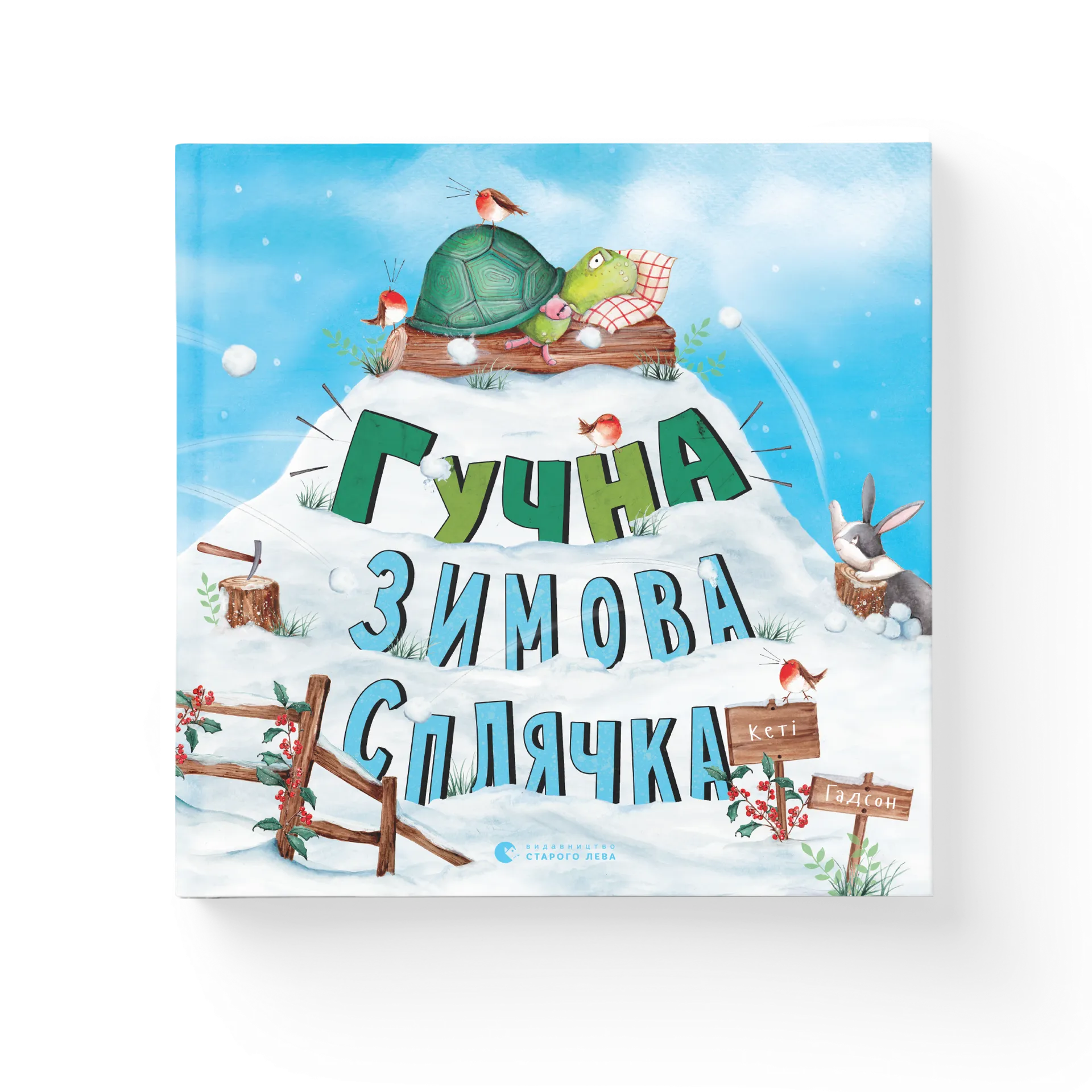 Гучна зимова сплячка