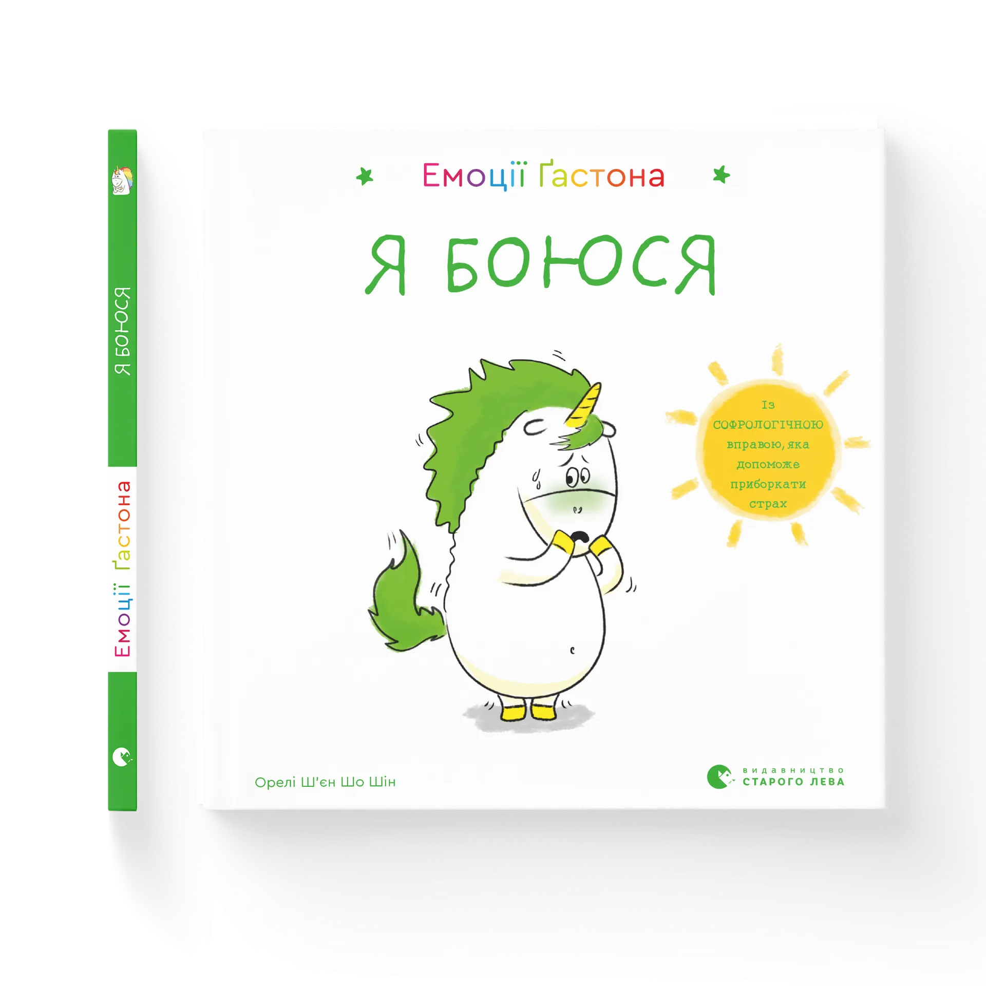 Емоції Ґастона. Я боюся