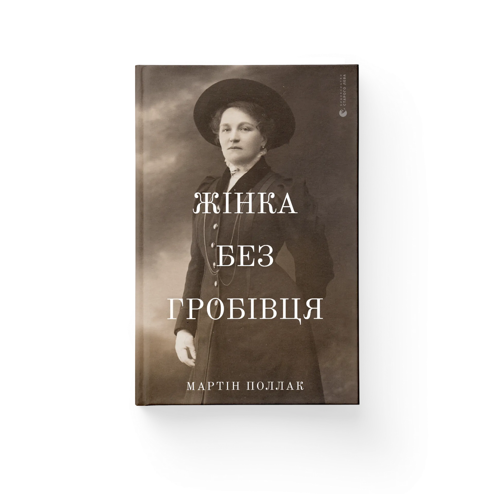 Жінка без гробівця. Розповідь про мою тітку