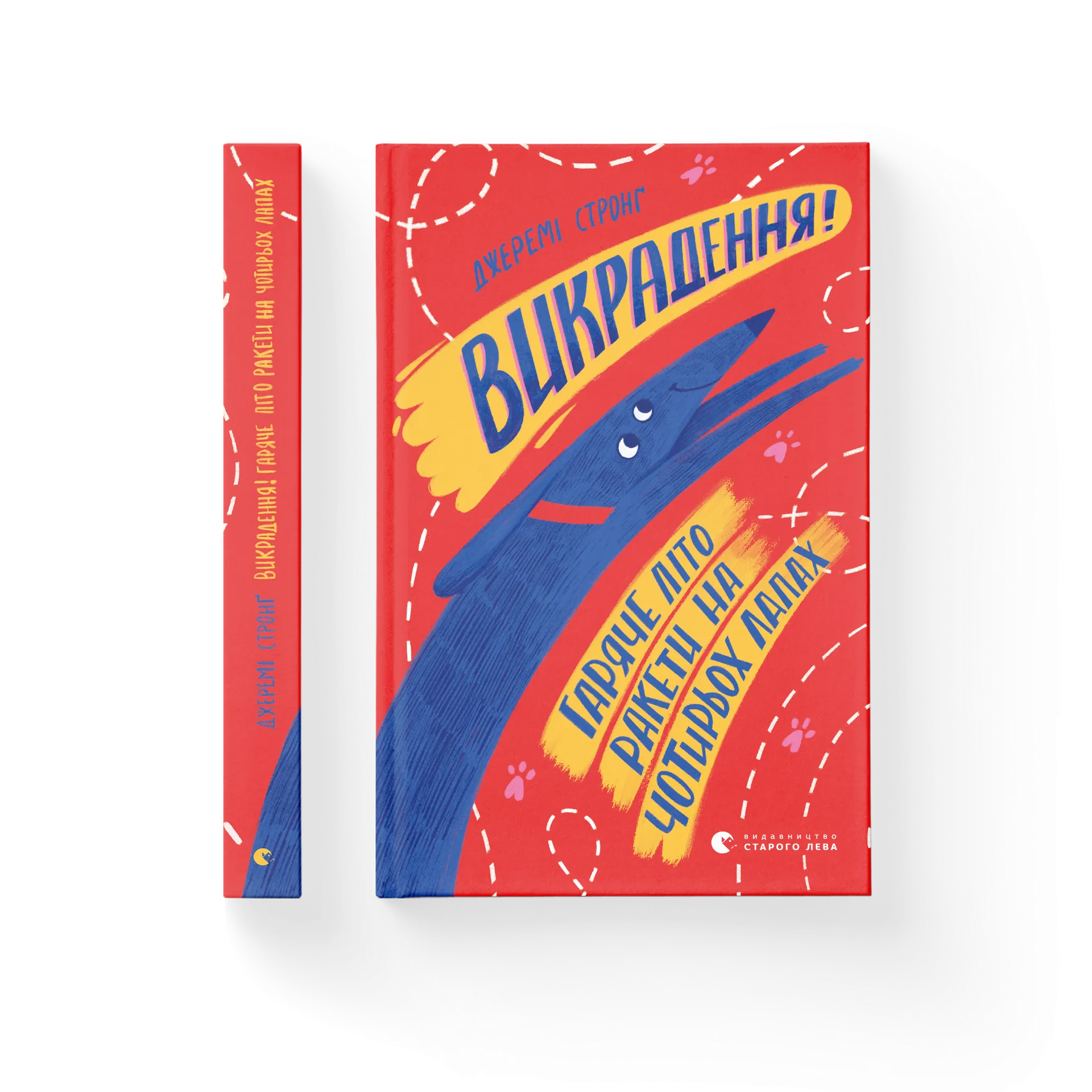 Викрадення! Гаряче літо Ракети на чотирьох лапах. Книга 5