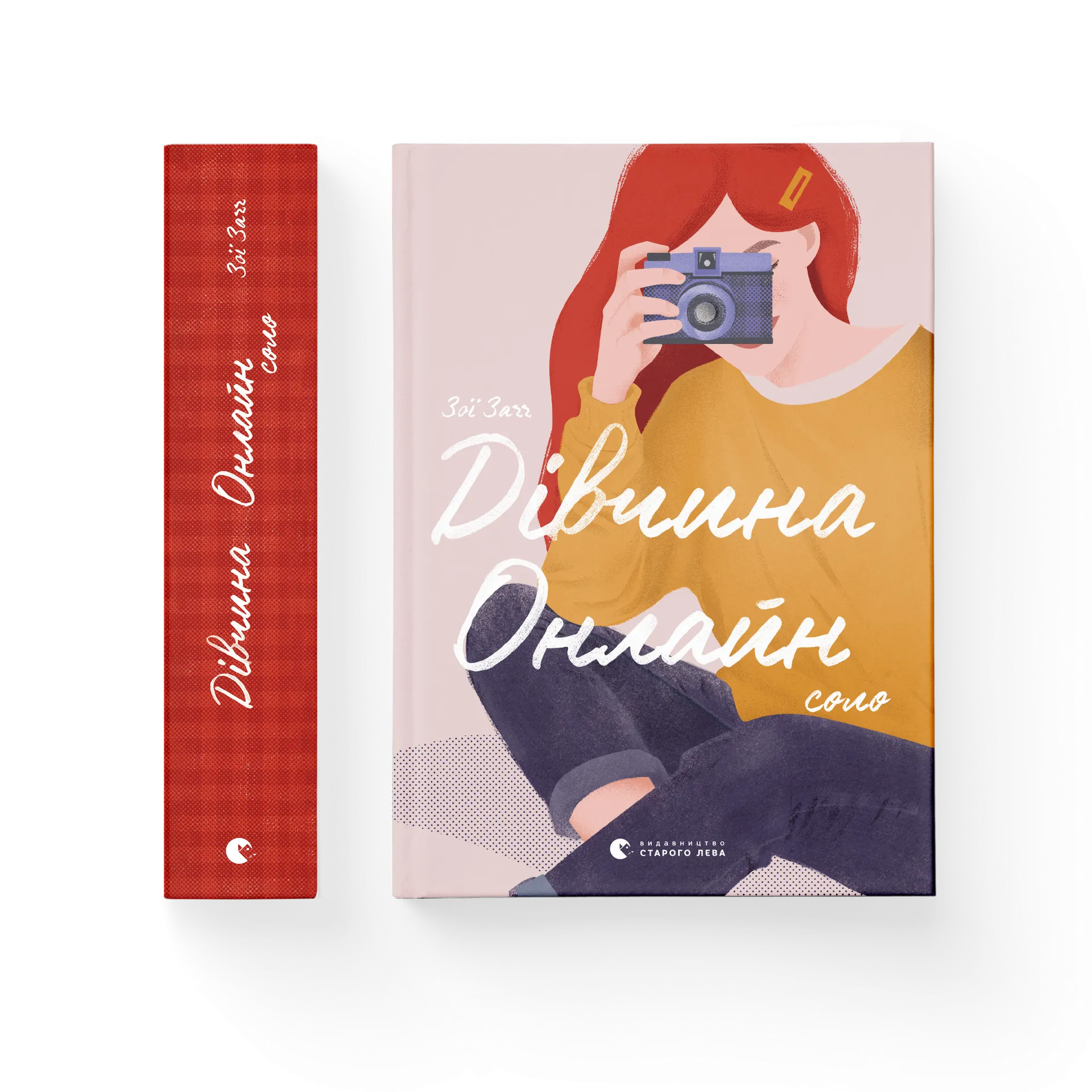 Дівчина онлайн. Соло. Книга 3