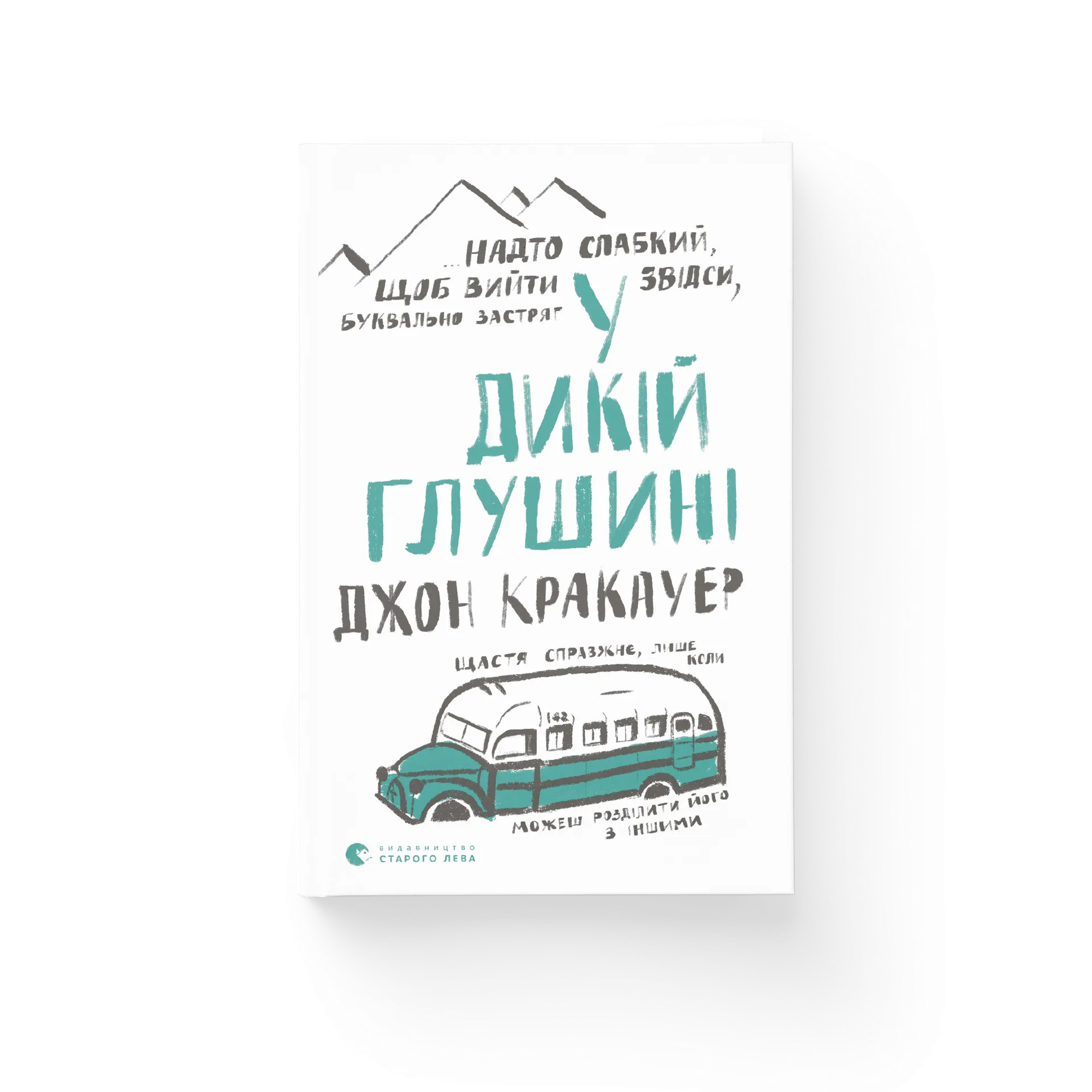 У дикій глушині