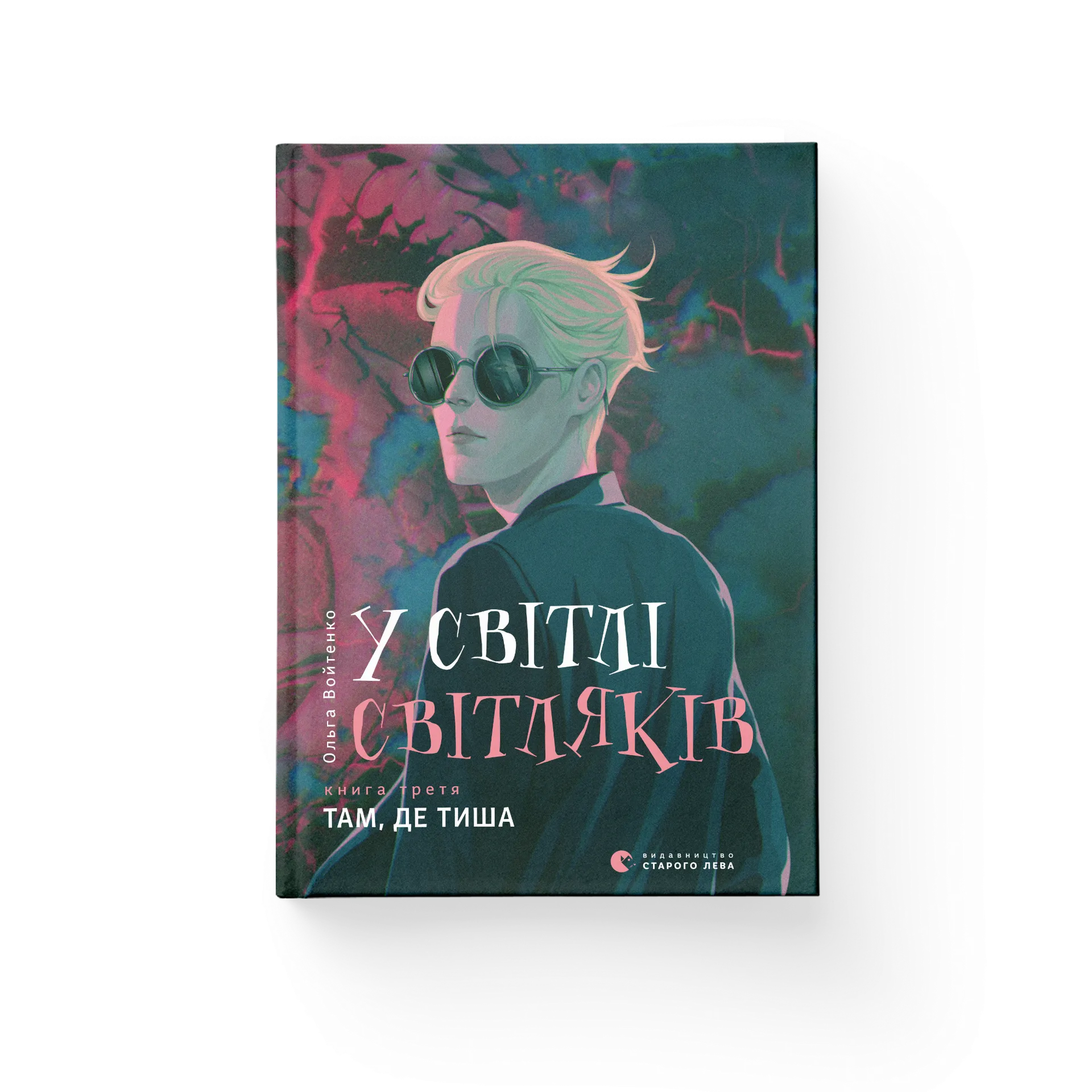 У світлі світляків. Там, де тиша.Книга 3