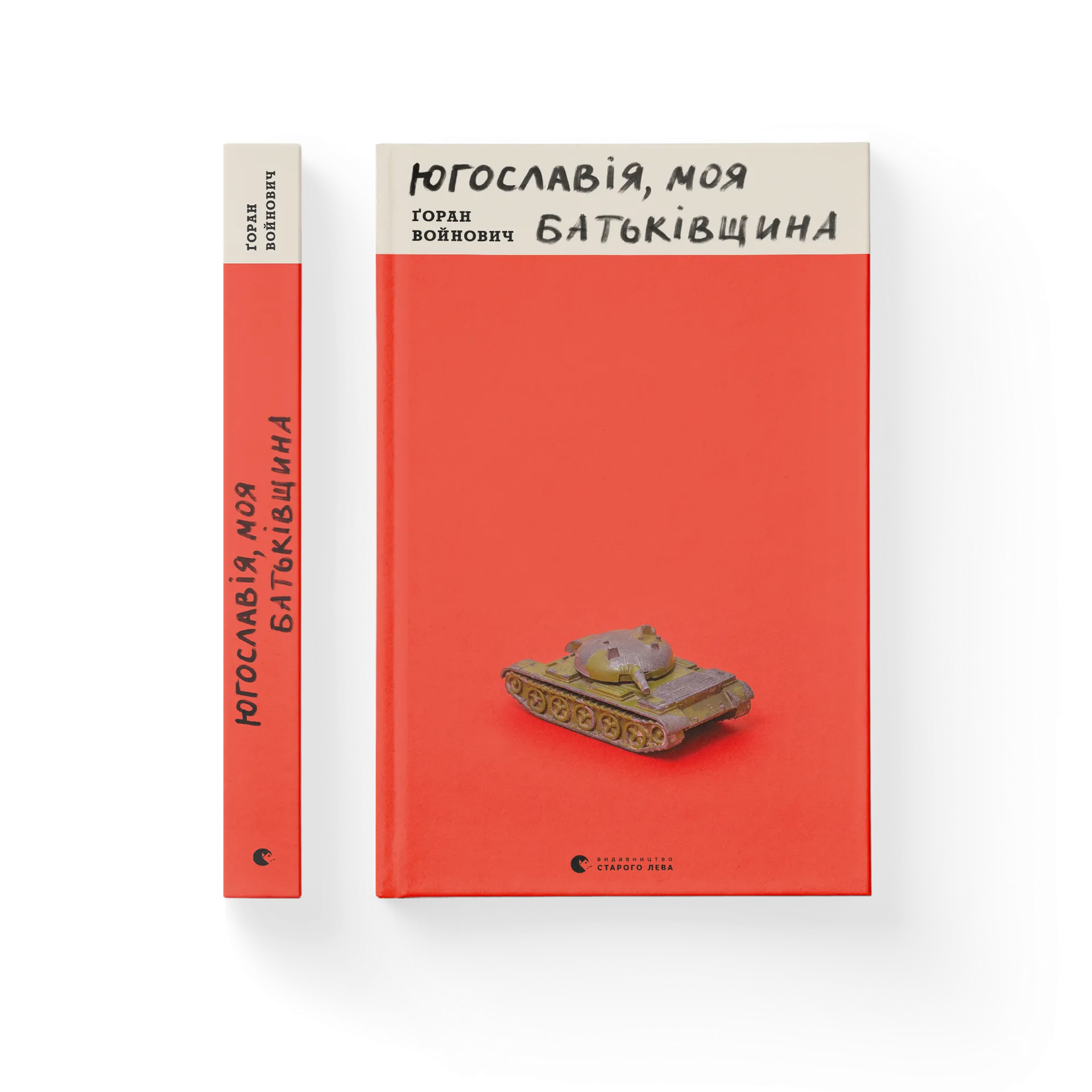 Югославія, моя батьківщина