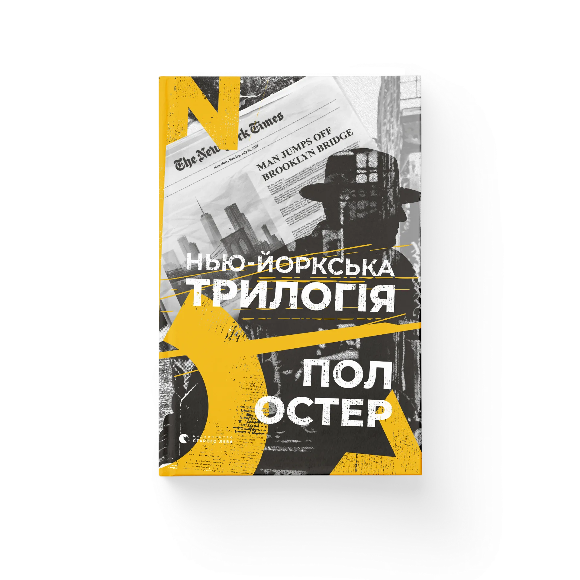 Нью-йоркська трилогія