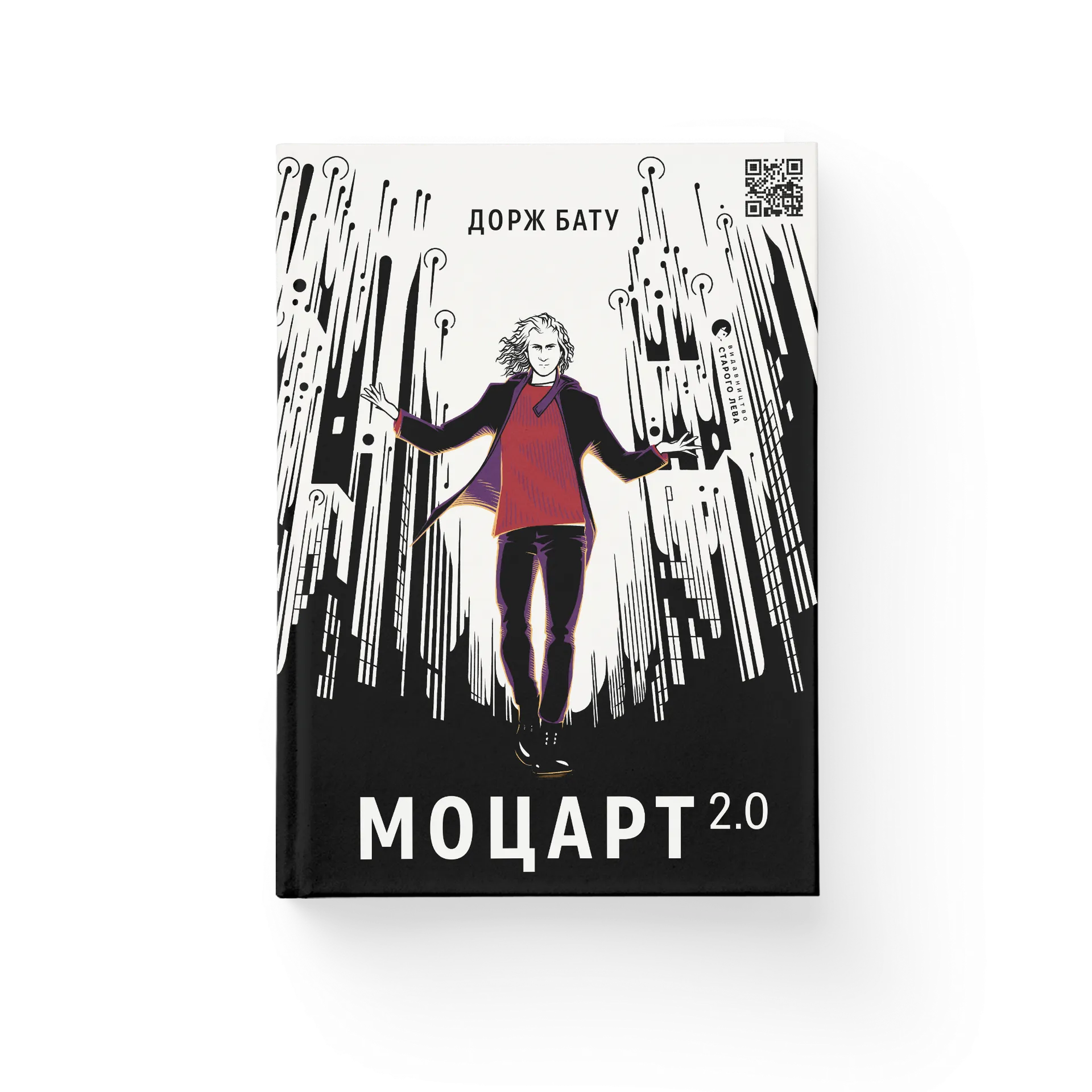 Моцарт 2.0.Книга 1