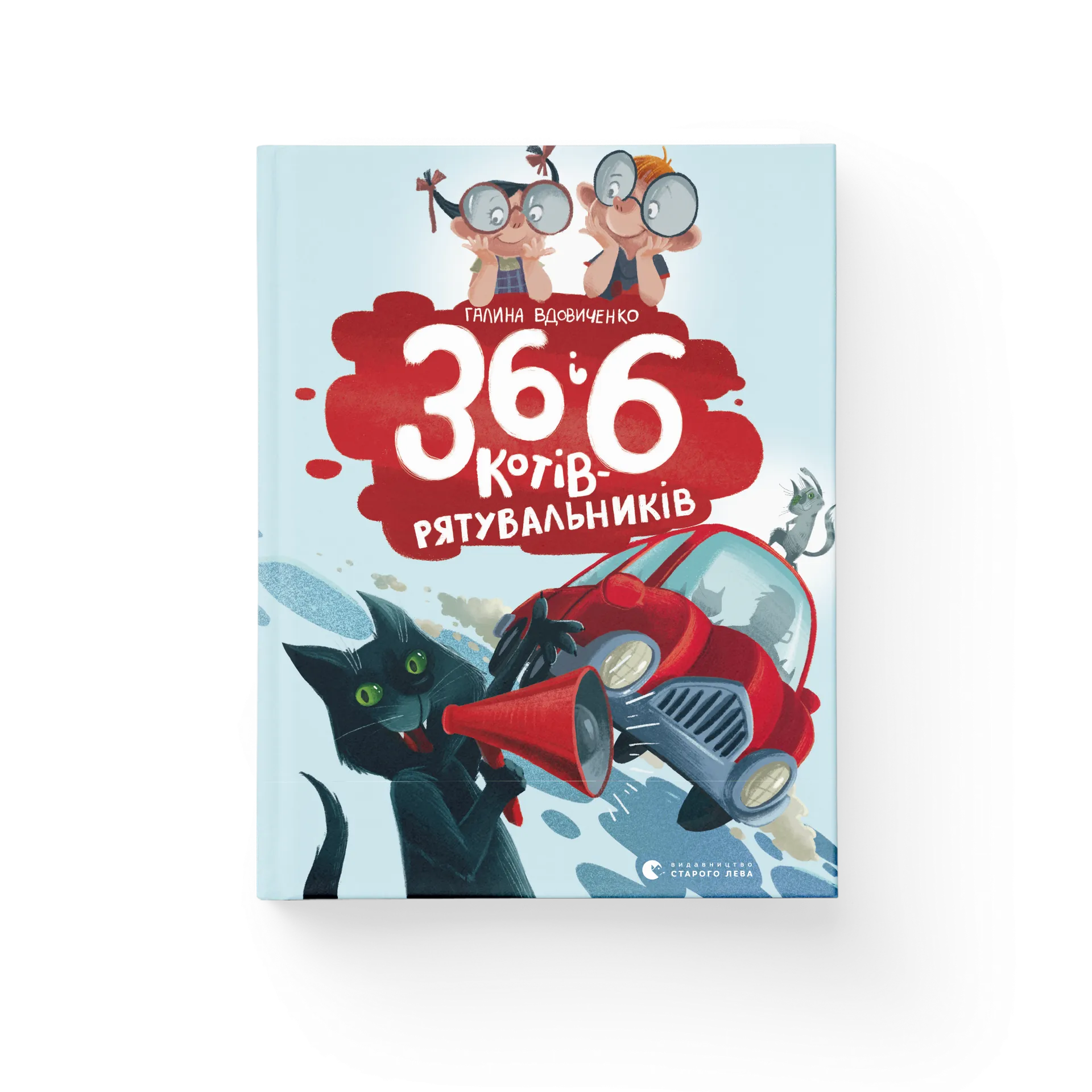 36 і 6 котів-рятувальників. Книга 4