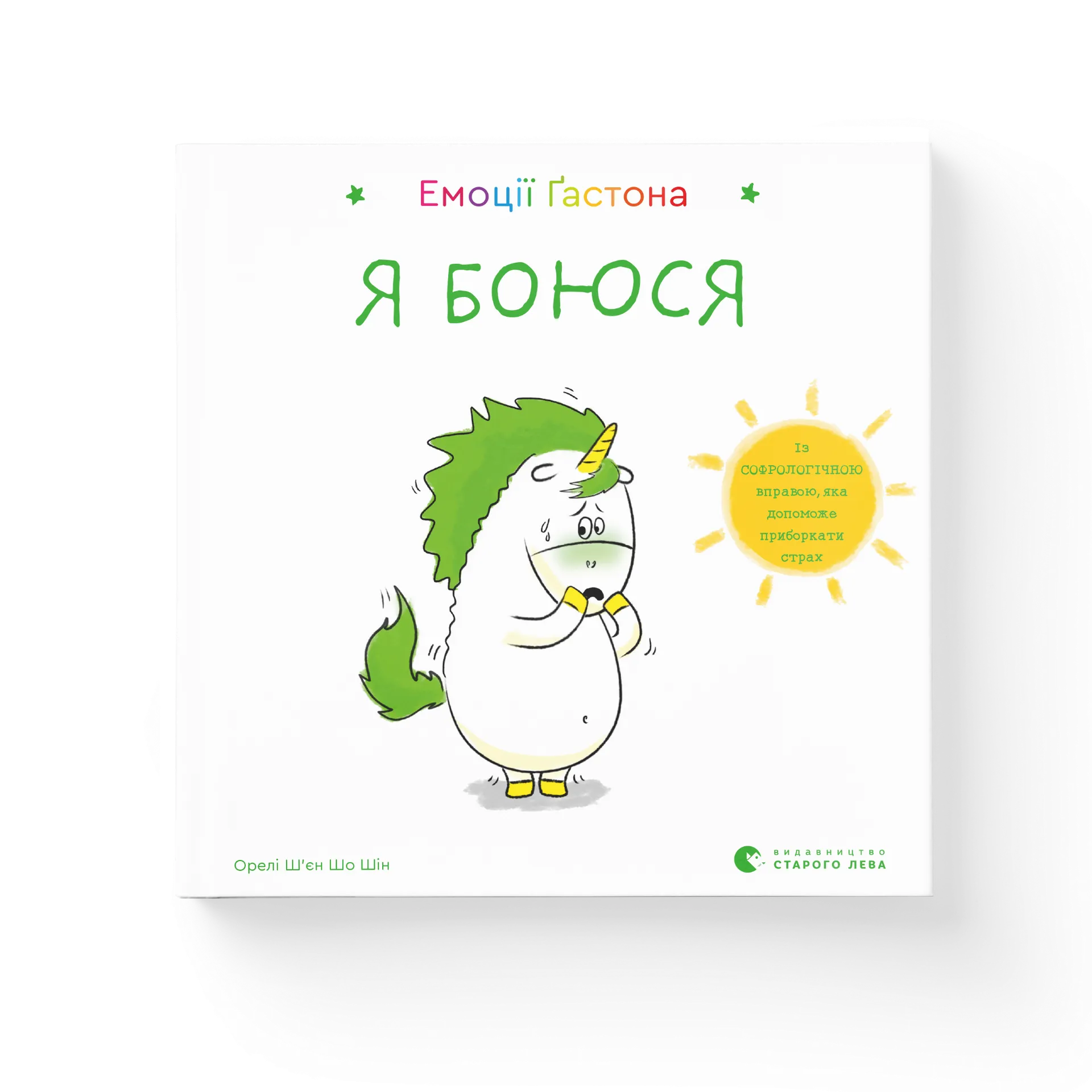 Емоції Ґастона. Я боюся