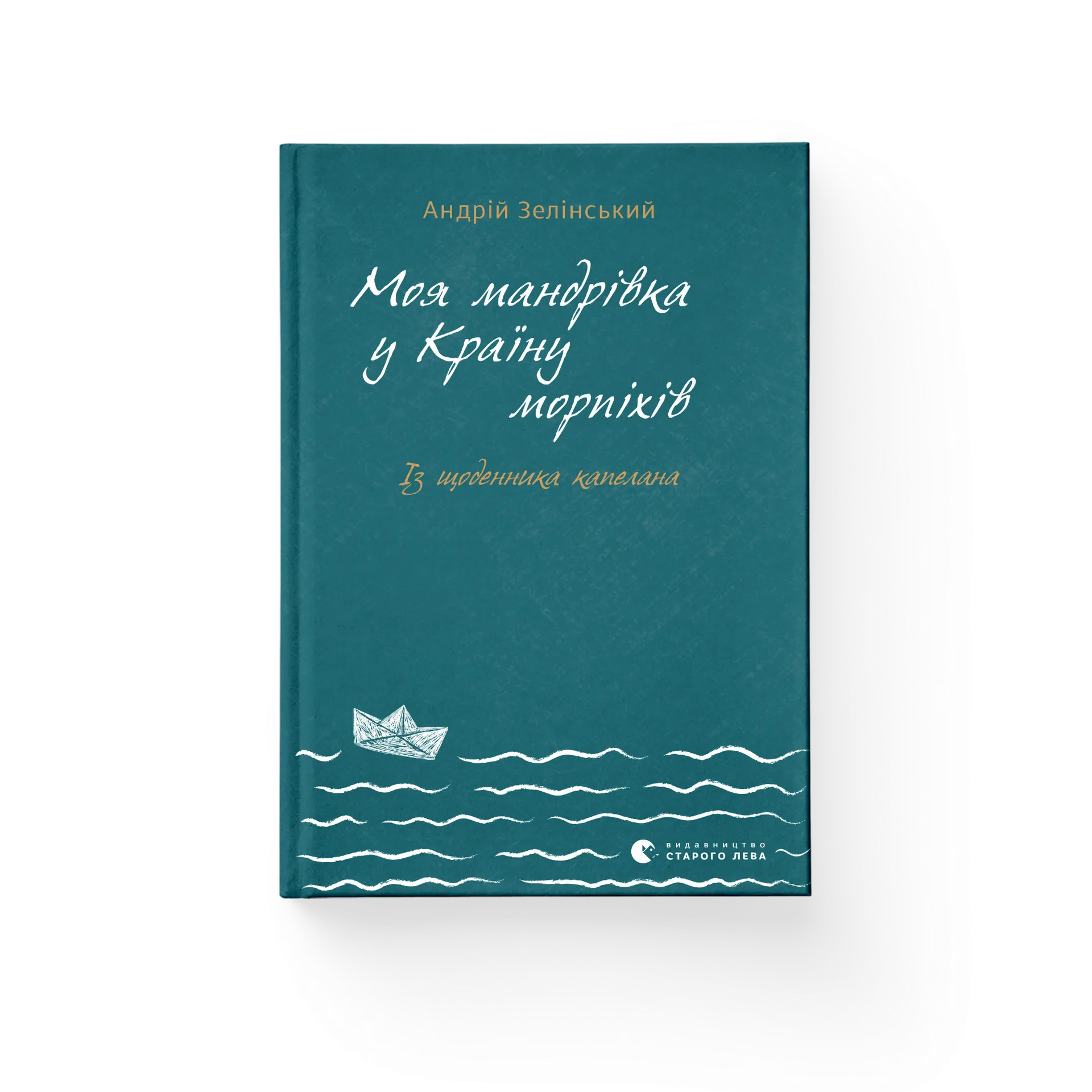 Моя мандрiвка у Країну морпіхів