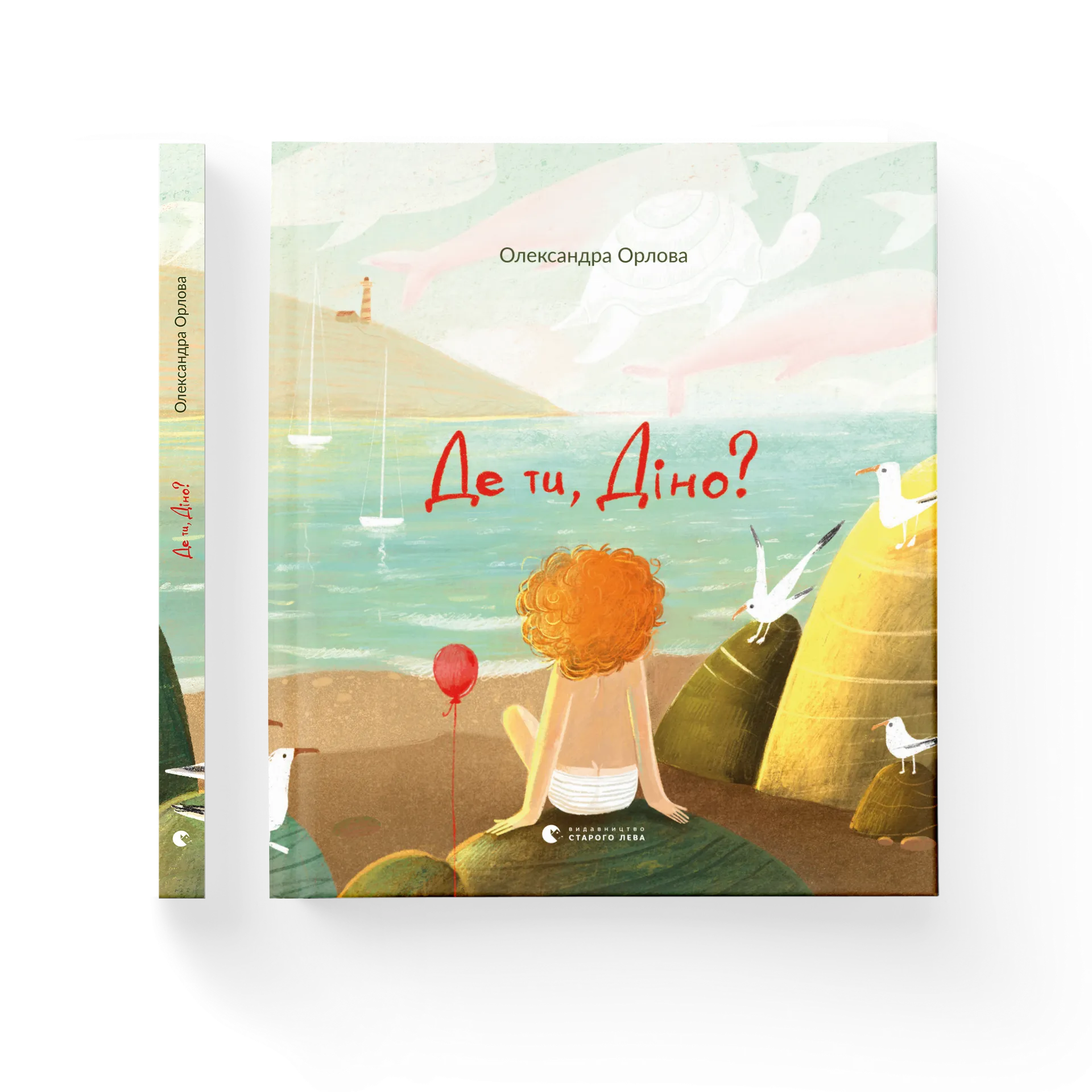 Де ти, Діно?