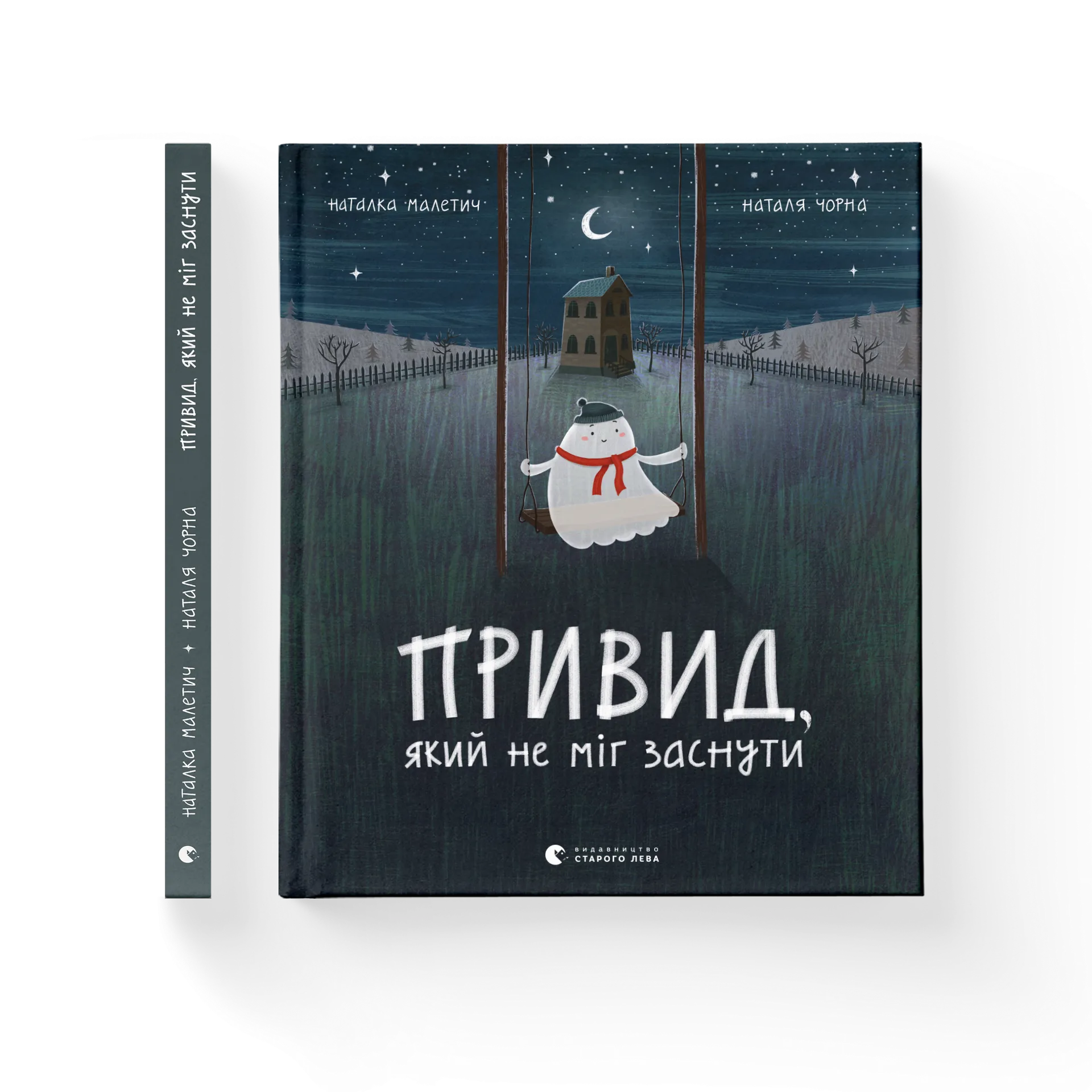 Привид, який не міг заснути. Книга 1
