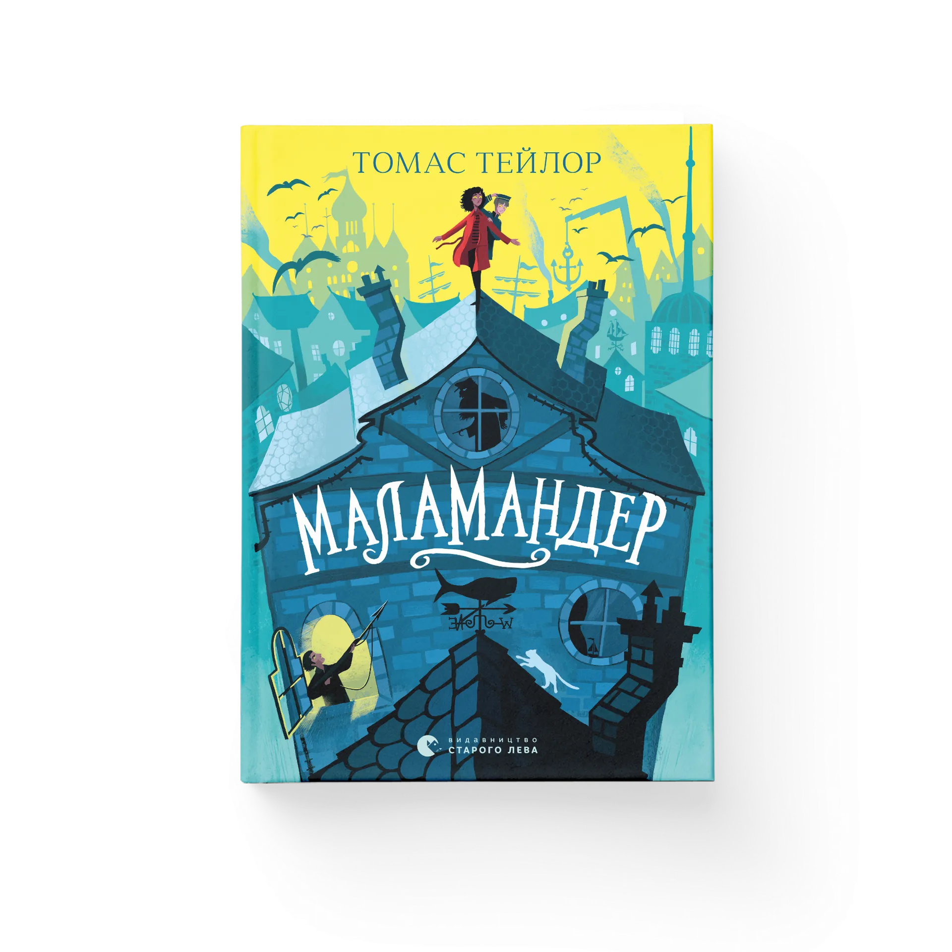 Маламандер. Книга 1