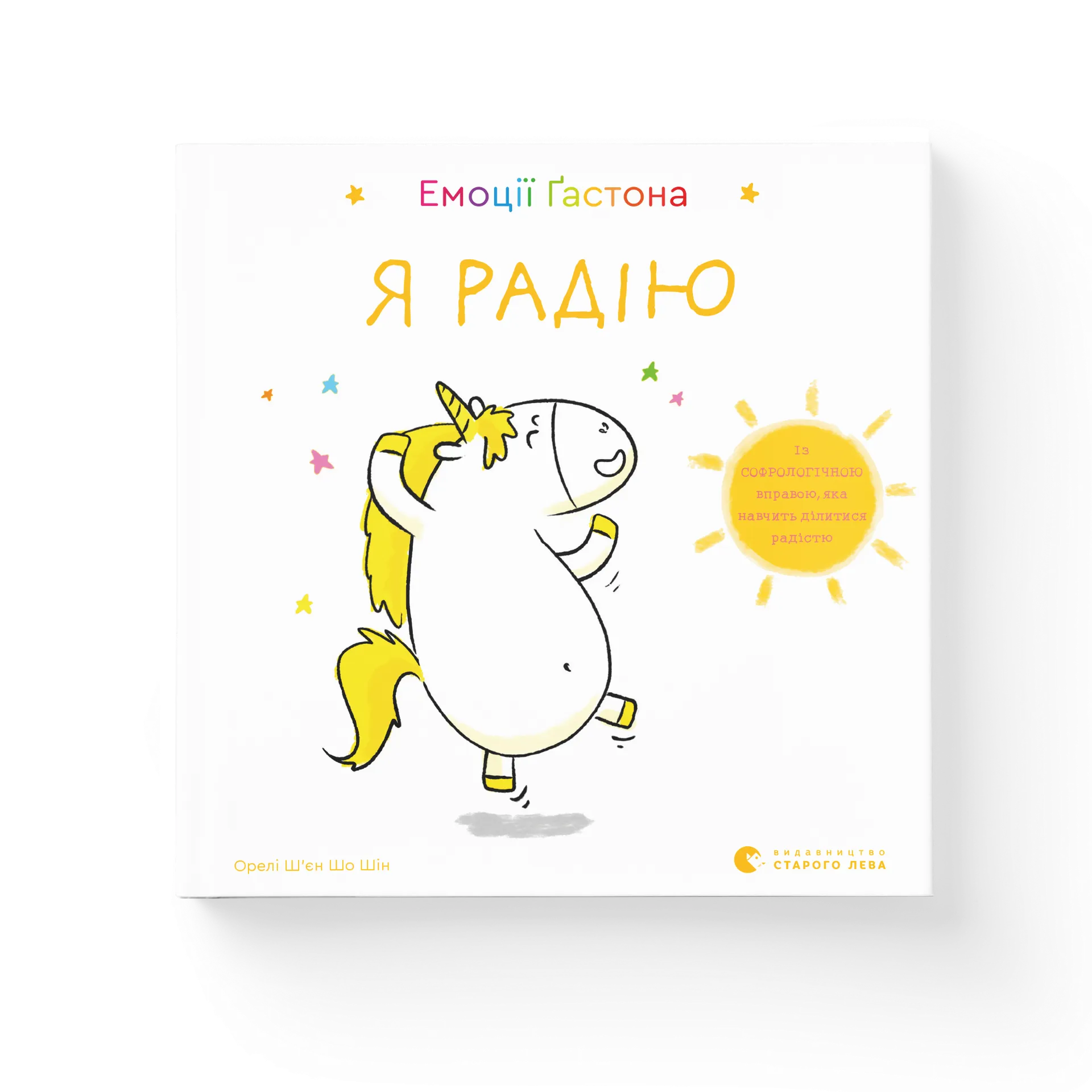 Емоції Ґастона. Я радію